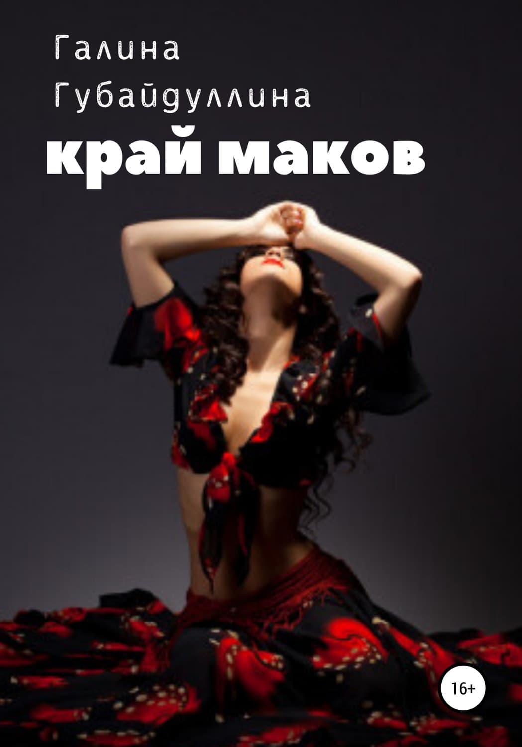 Обложка книги «Край маков» — Галина Губайдуллина