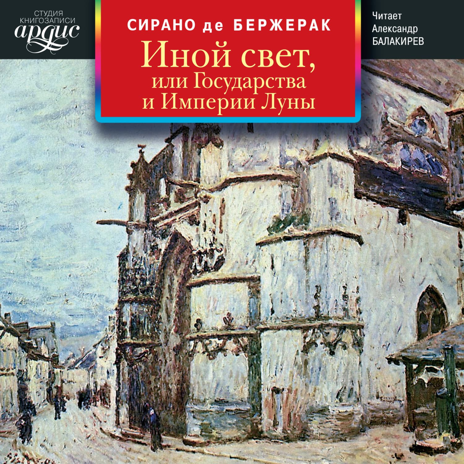 Обложка книги «Иной свет, или Государства и Империи Луны» — Сирано Де Бержерак