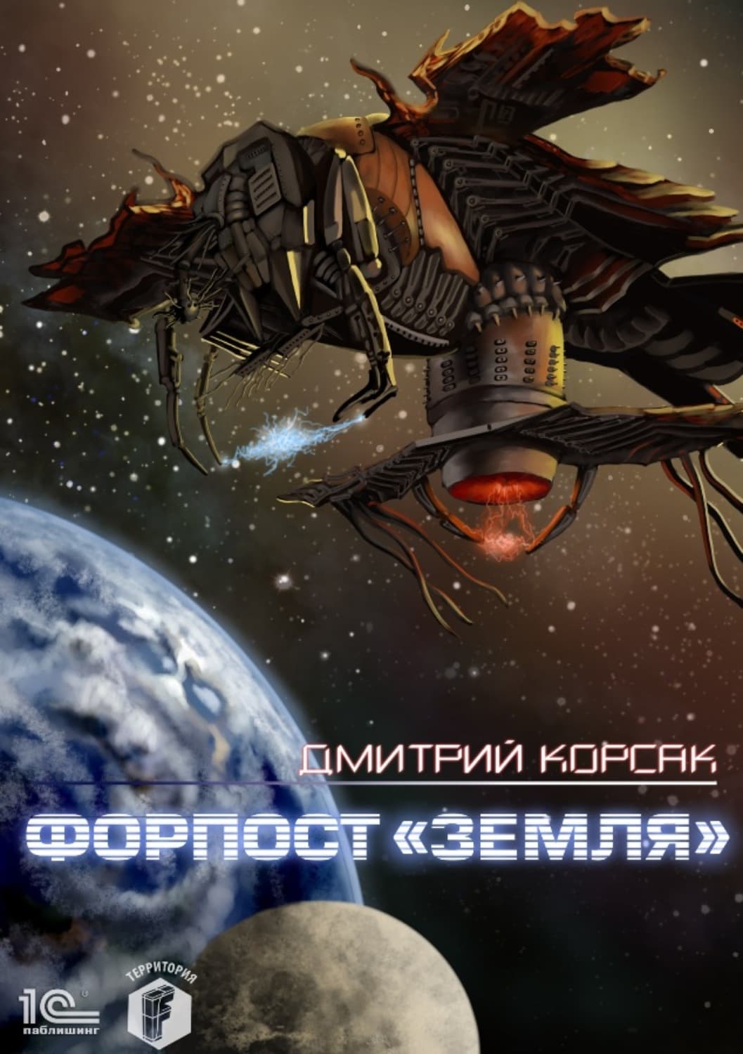 Обложка книги «Форпост «Земля»» — Дмитрий Корсак