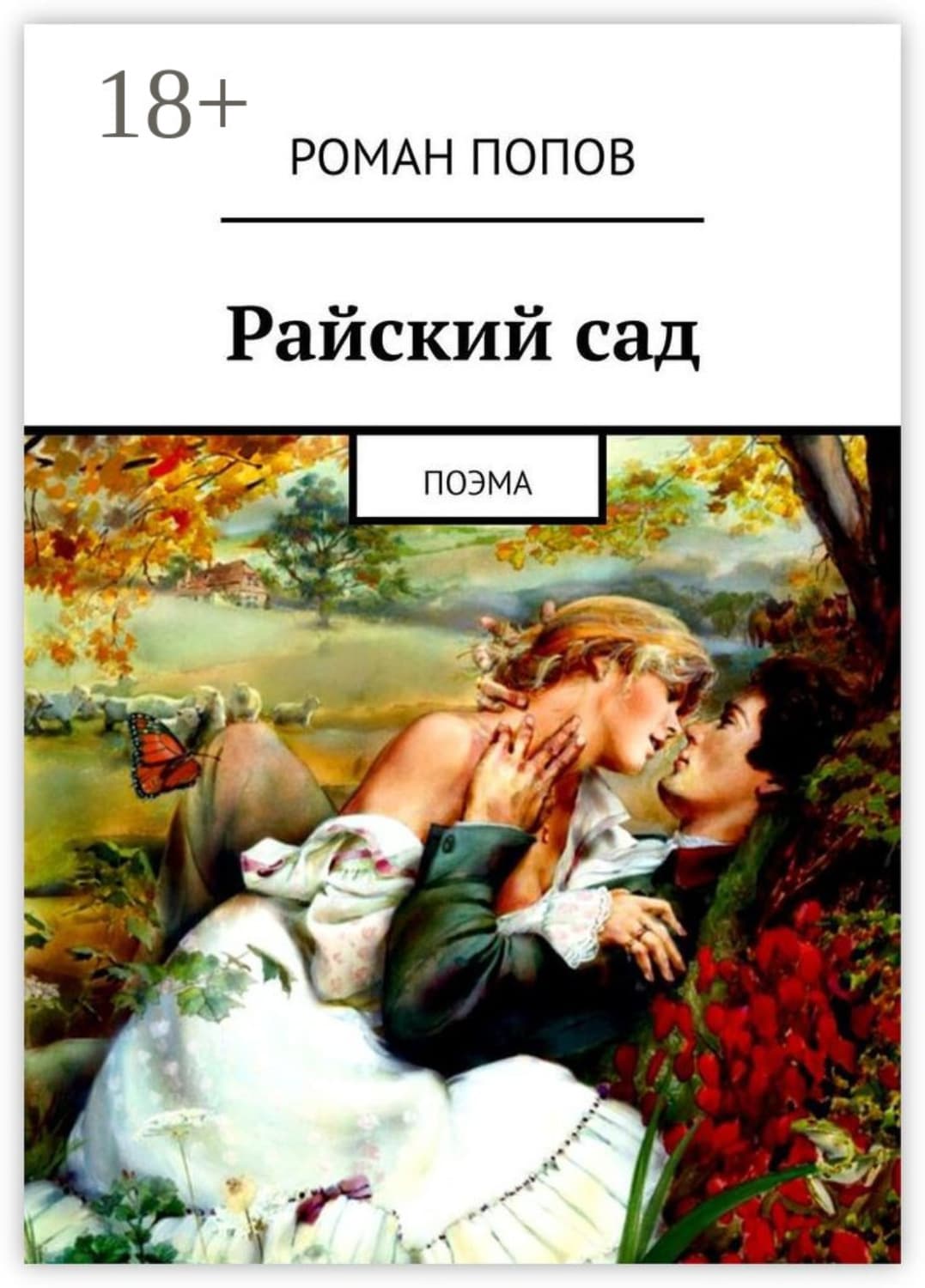 Обложка книги «Райский сад. Поэма» — Р. В. Попов