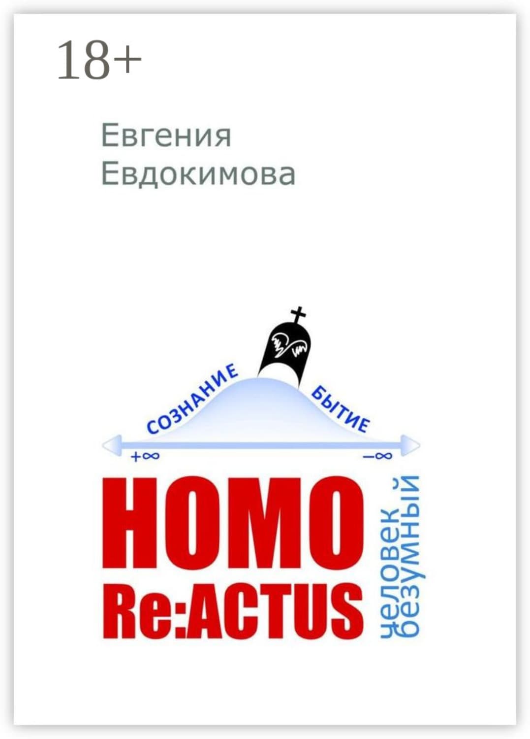 Обложка книги «Homo reactus: человек безумный» — Екатерина Евдокимова