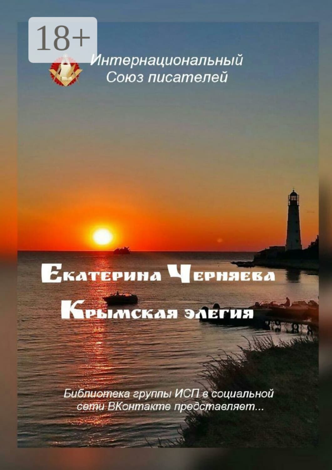 Обложка книги «Крымская элегия. Библиотека группы ИСП в социальной сети ВКонтакте представляет…» — Екатерина Черняева