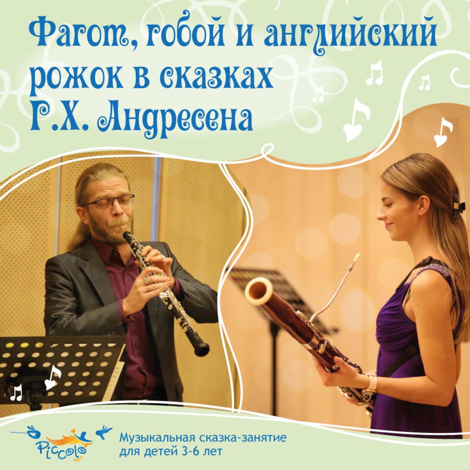 Обложка книги «Фагот, гобой и английский рожок в сказках Г. Х. Андерсена» — Ольга Пикколо