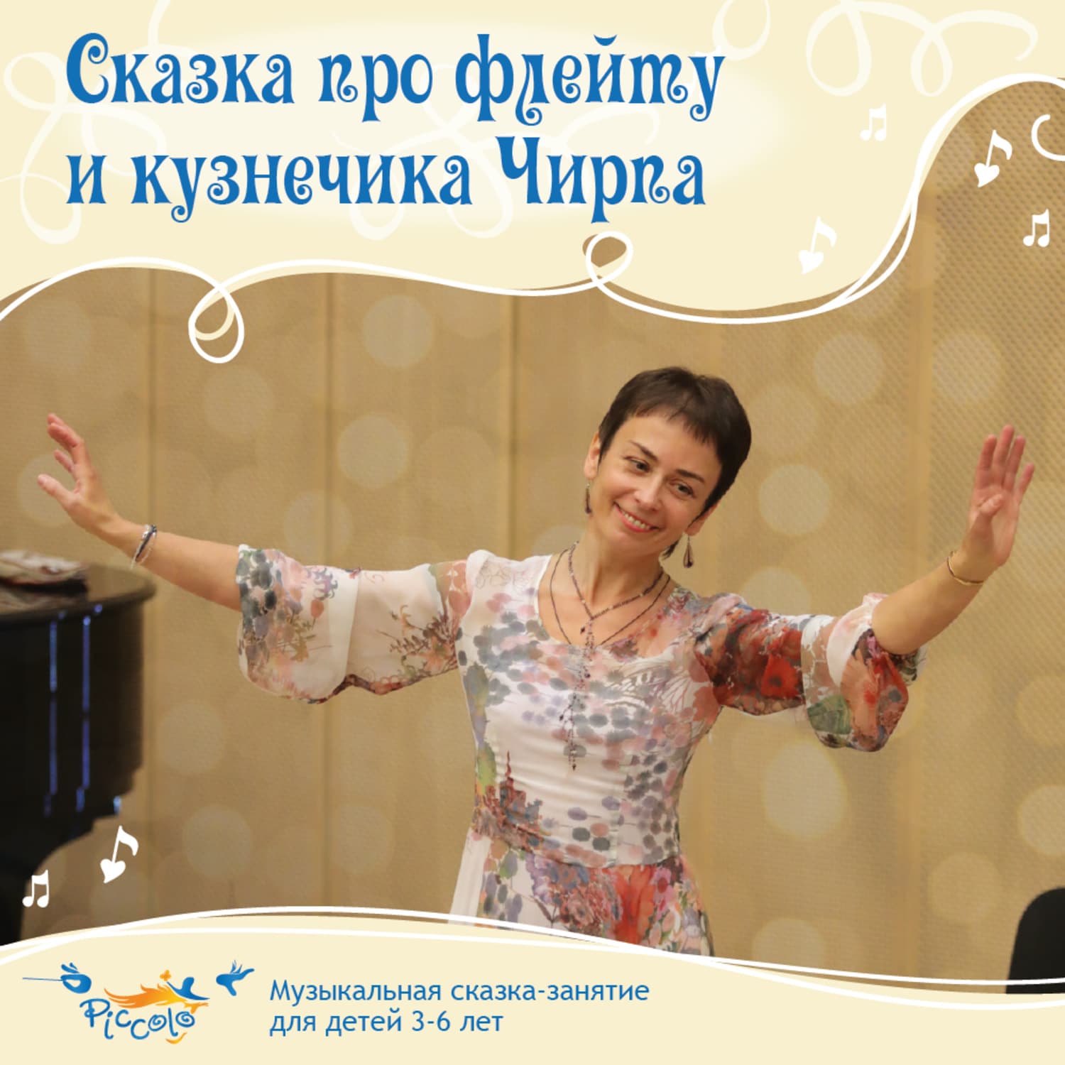 Обложка книги «Сказка про флейту и кузнечика Чирпа» — Ольга Пикколо