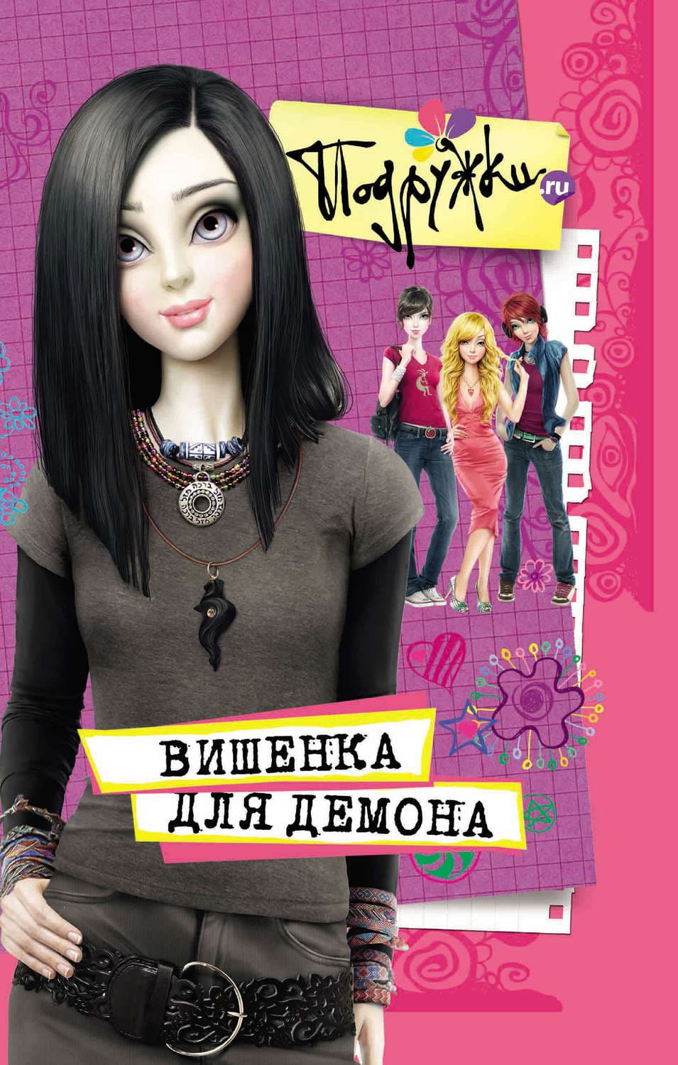 Обложка книги «Вишенка для Демона» — Наталья Аверкиева
