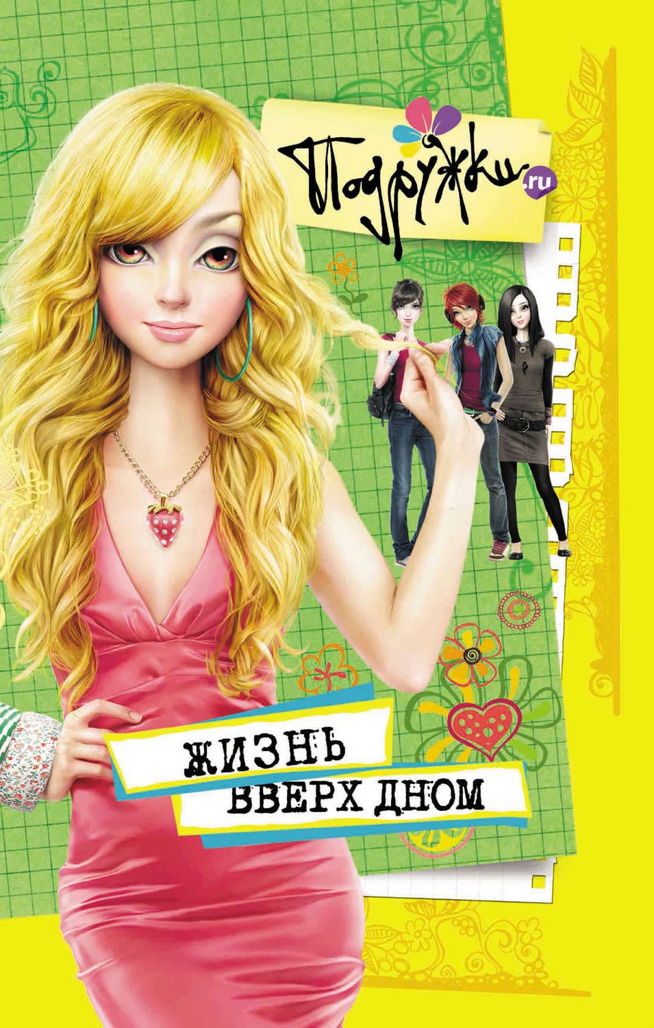 Обложка книги «Жизнь вверх дном» — Инга Пфлаумер