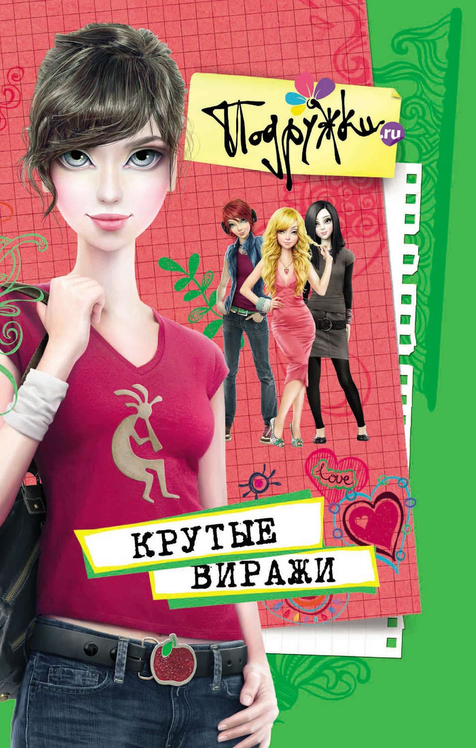 Обложка книги «Крутые виражи» — Инга Пфлаумер