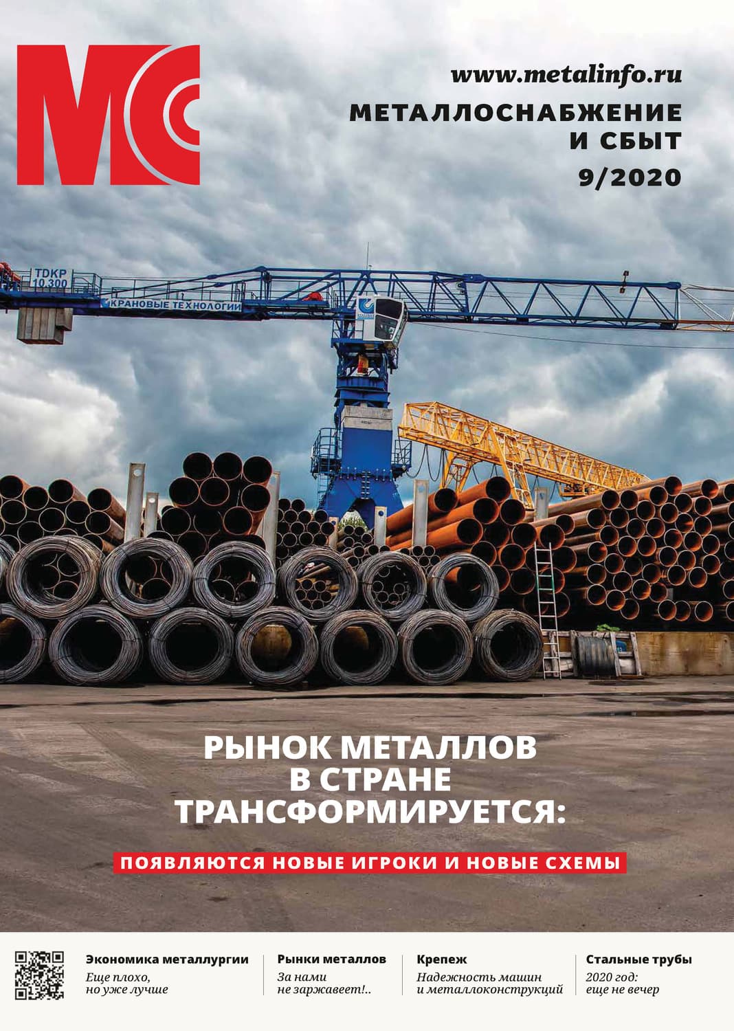 Обложка книги «Металлоснабжение и сбыт №09/2020» — Автор неизвестен