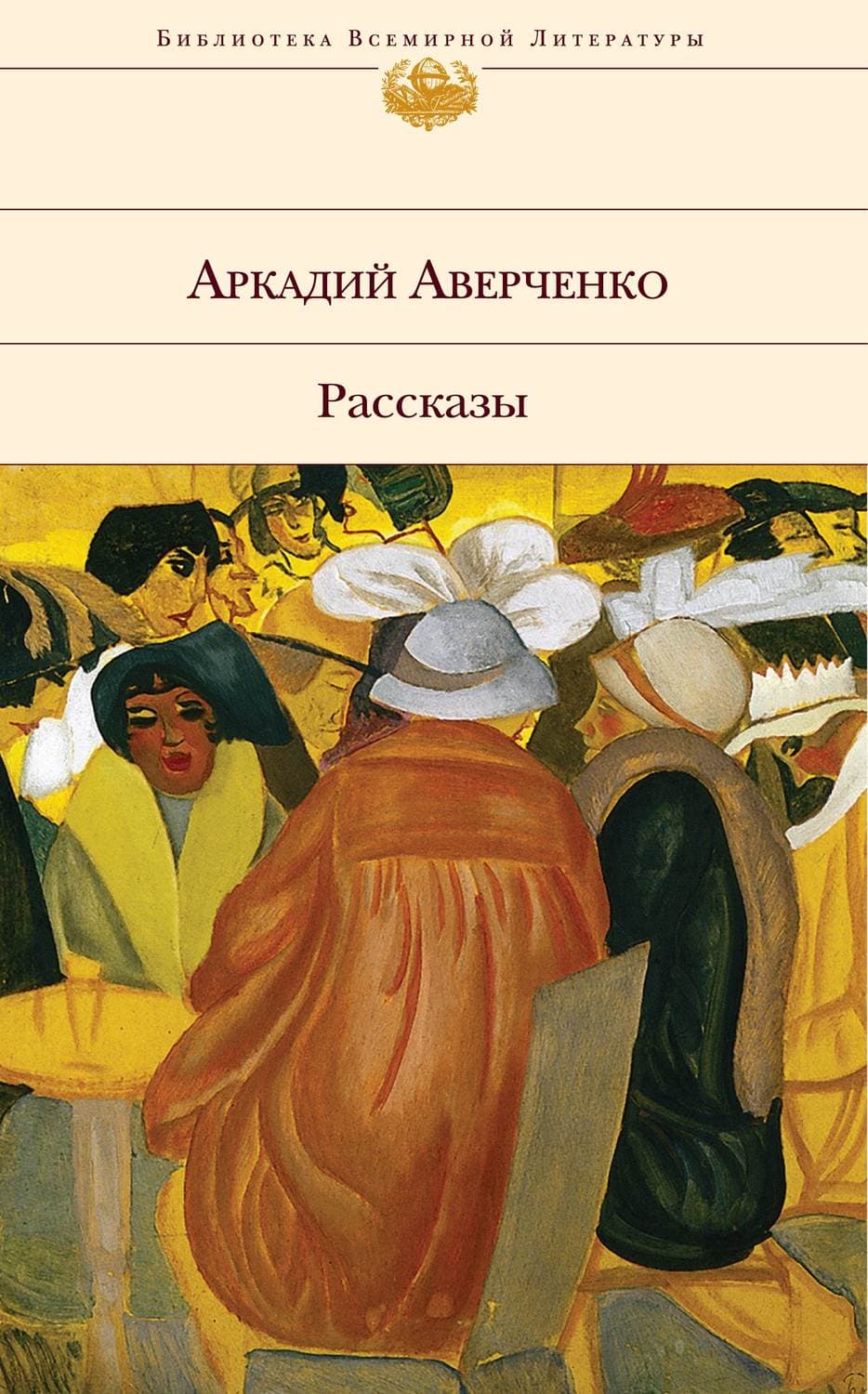 Обложка книги «Ресторан «Венецианский карнавал»» — Аркадий Аверченко, Сборник кулинарных рецептов, Джон Шовик