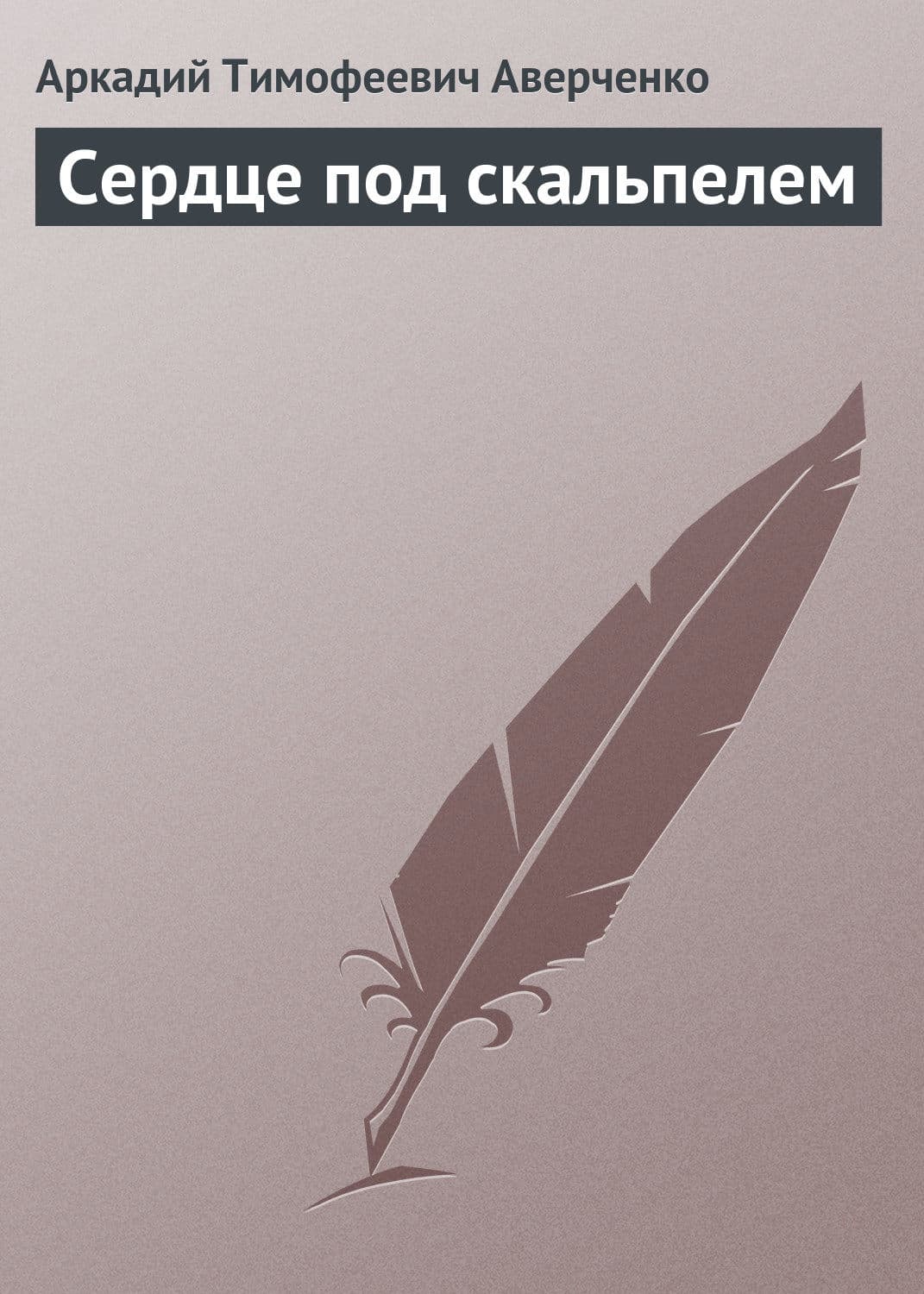 Обложка книги «Сердце под скальпелем» — Аркадий Аверченко, Люсинда Райли