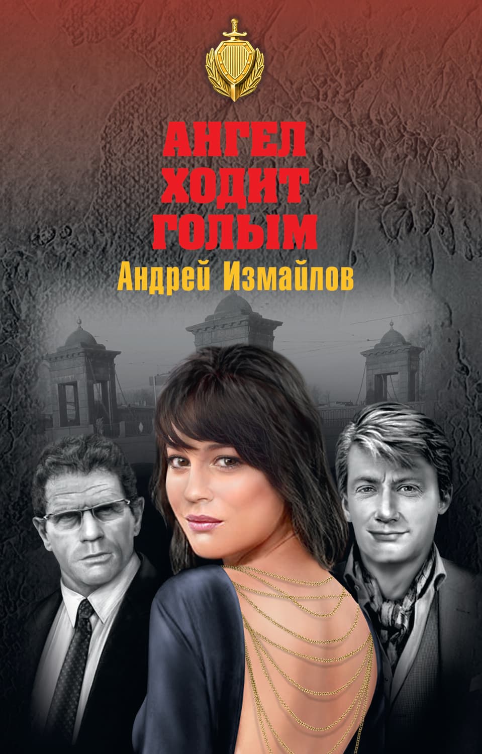 Обложка книги «Ангел ходит голым» — Артур Измайлов