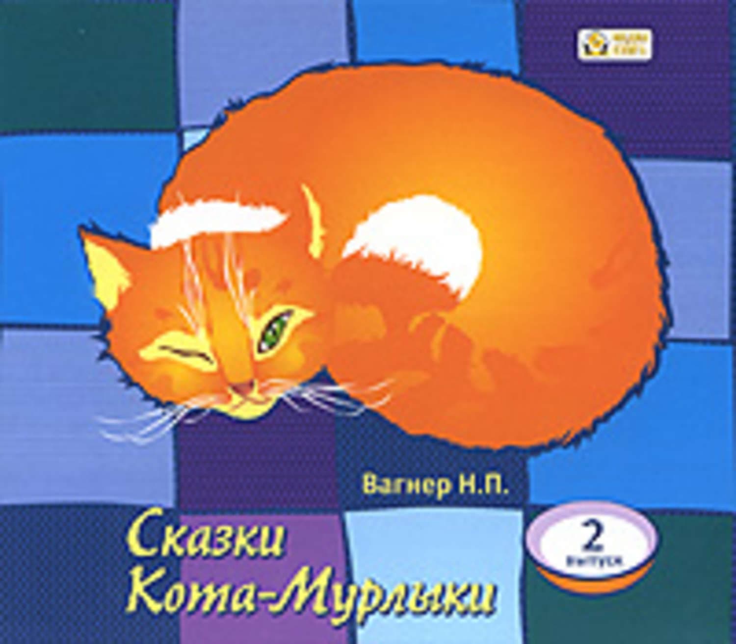 Обложка книги «Сказки Кота-Мурлыки 2» — Николай Вагнер