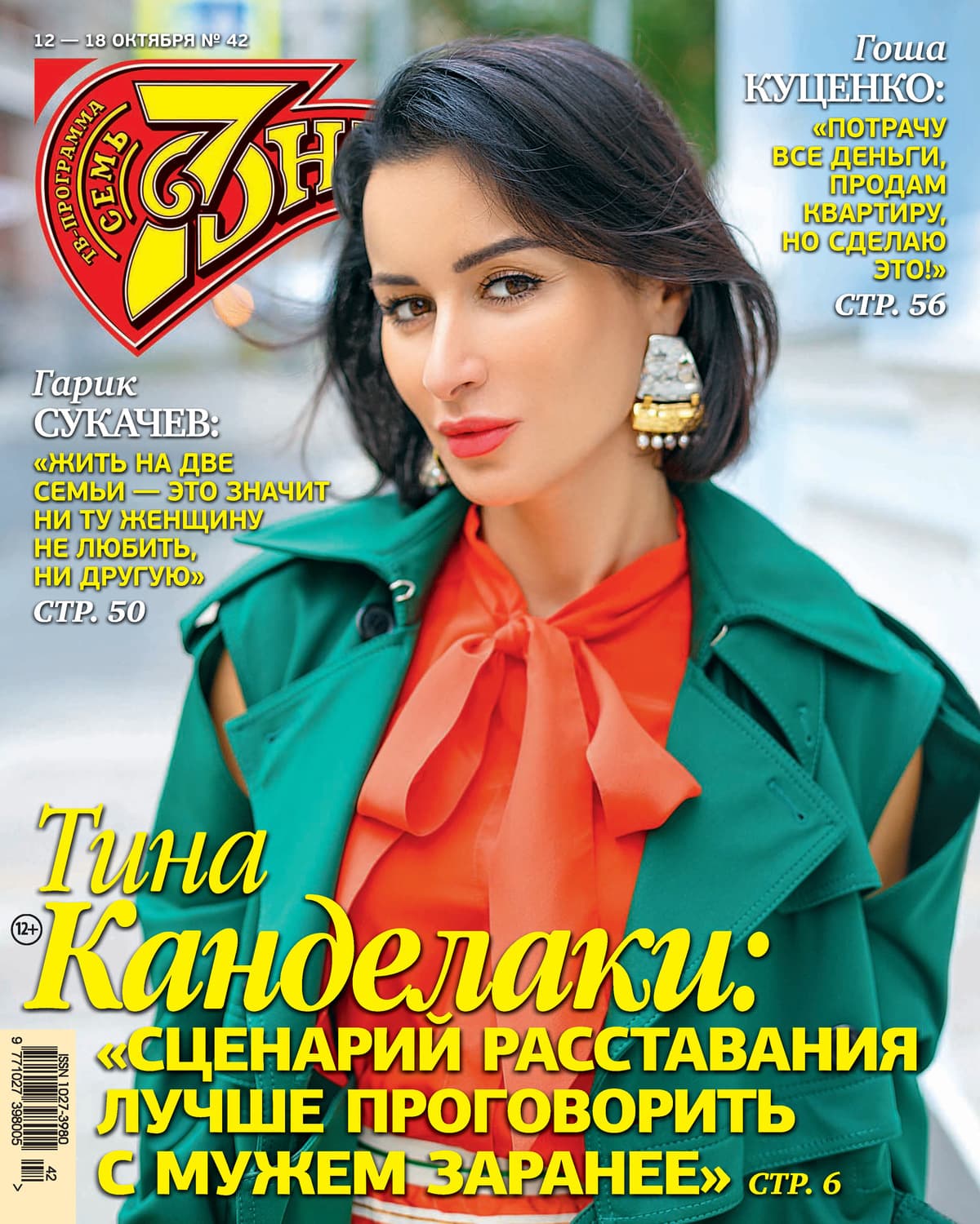 Обложка книги «Семь дней ТВ-программа №42/2020» — Автор неизвестен