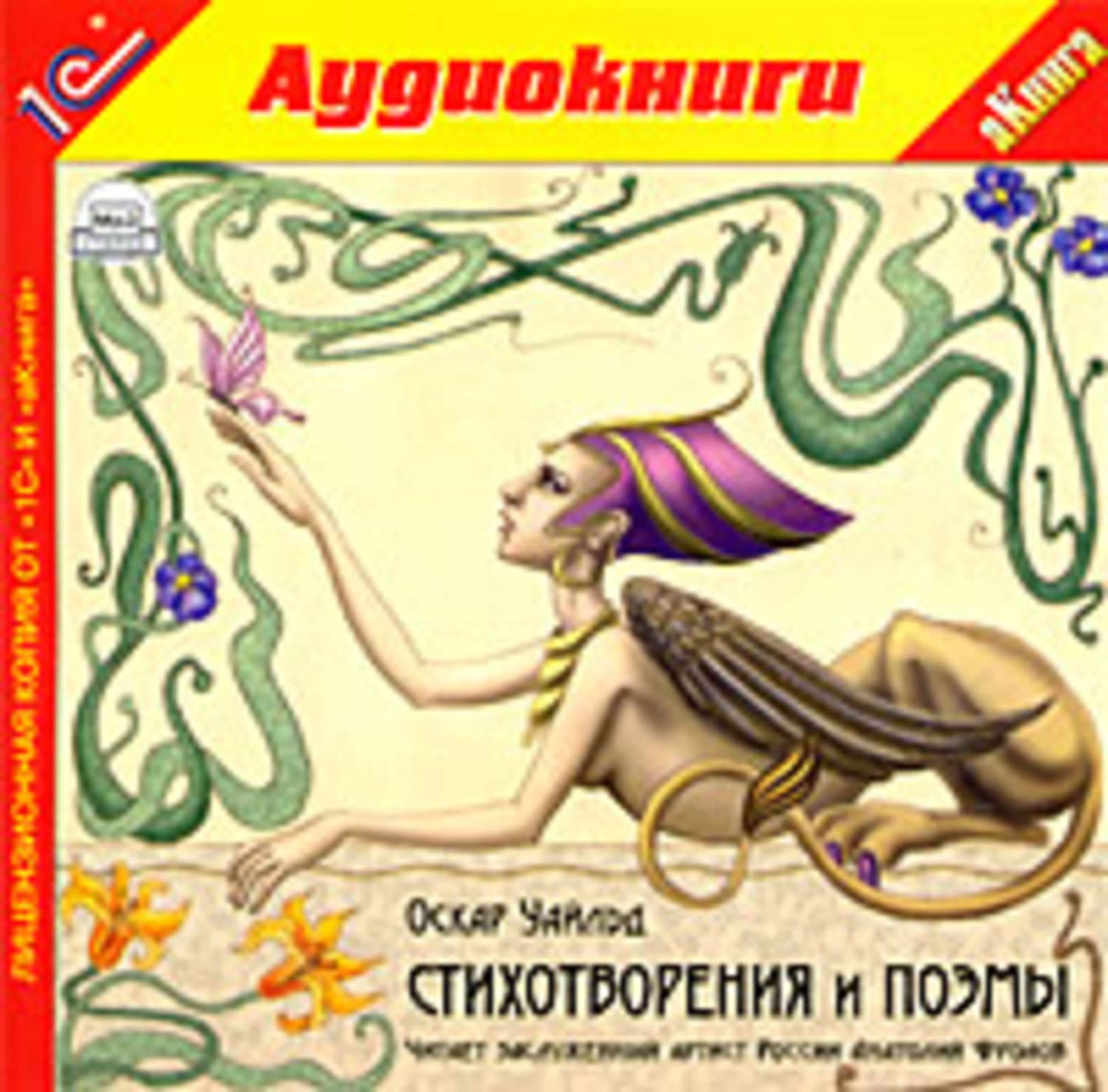 Обложка книги «Стихотворения и поэмы» — Оскар Уайльд, Лис Арден