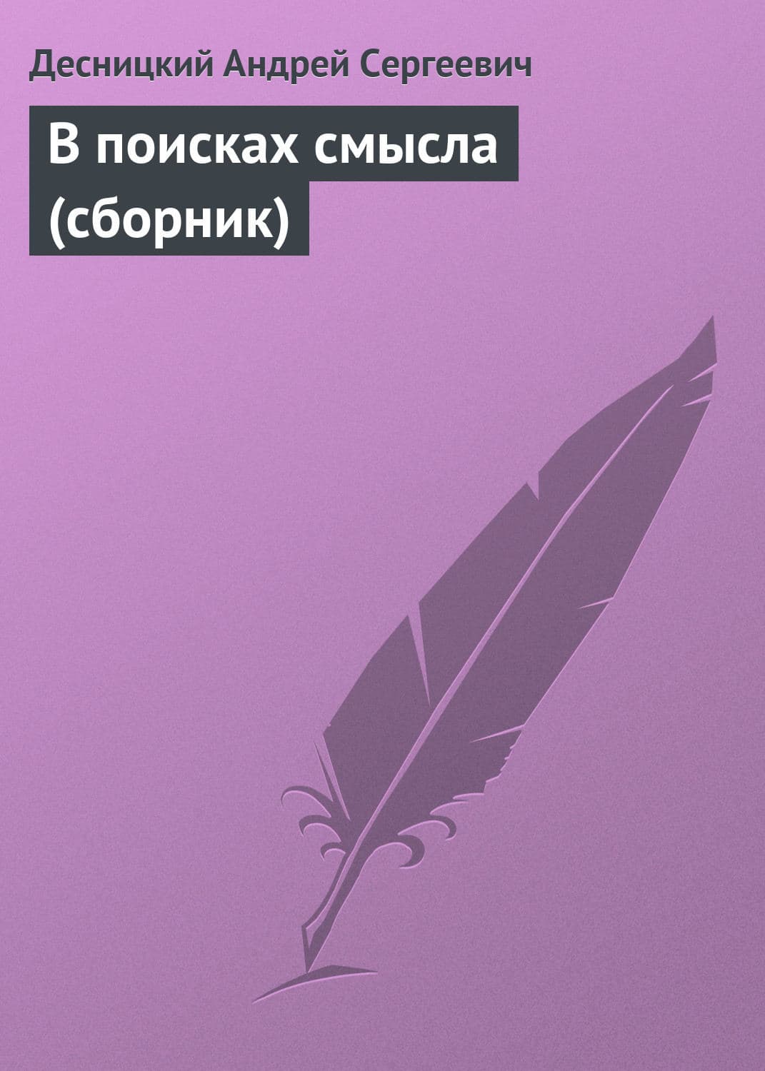 Обложка книги «В поисках смысла» — Андрей Десницкий