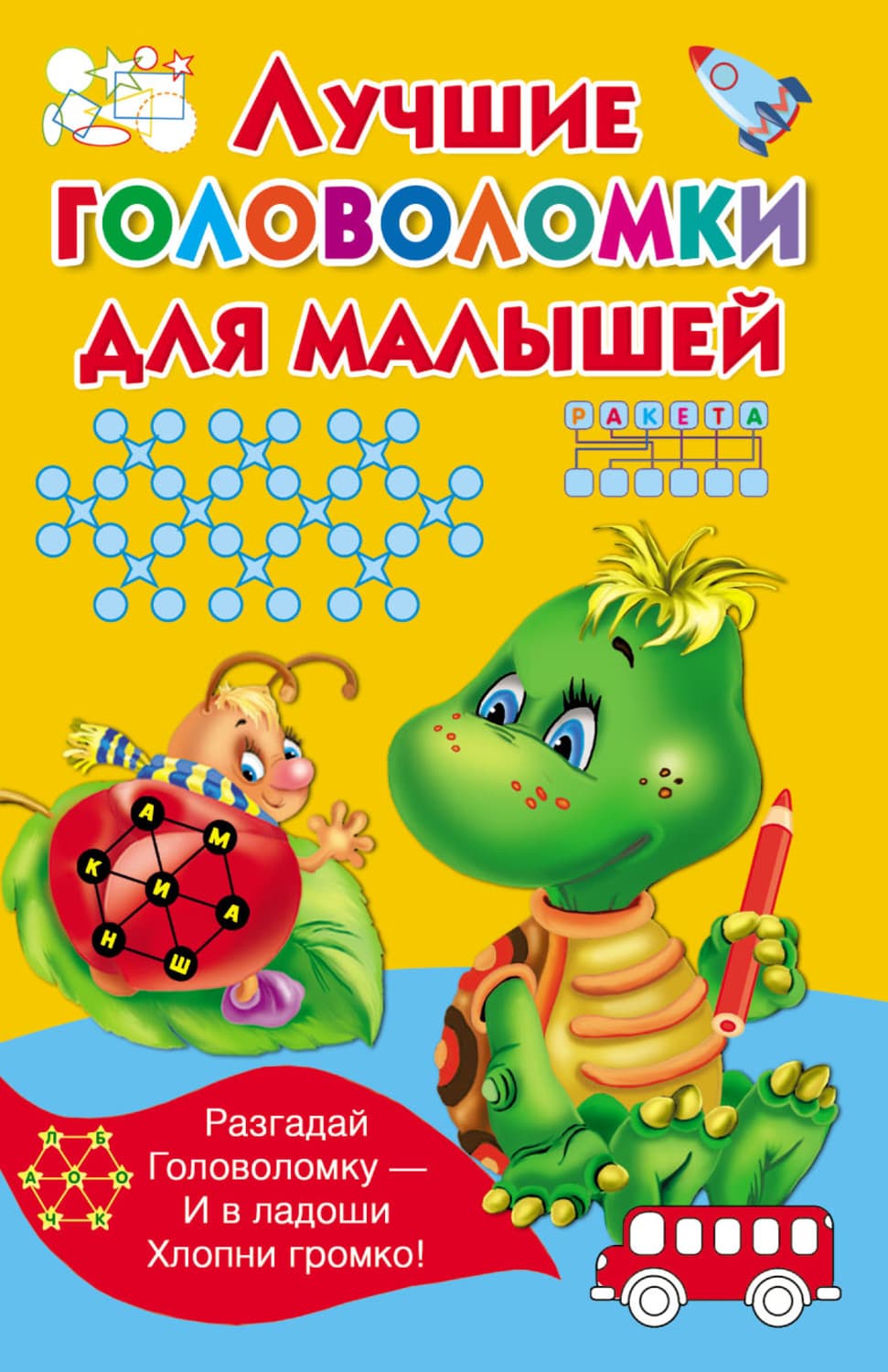 Обложка книги «Лучшие головоломки для малышей» — Автор неизвестен