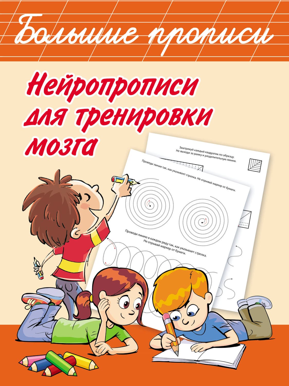 Обложка книги «Нейропрописи для тренировки мозга» — Автор неизвестен