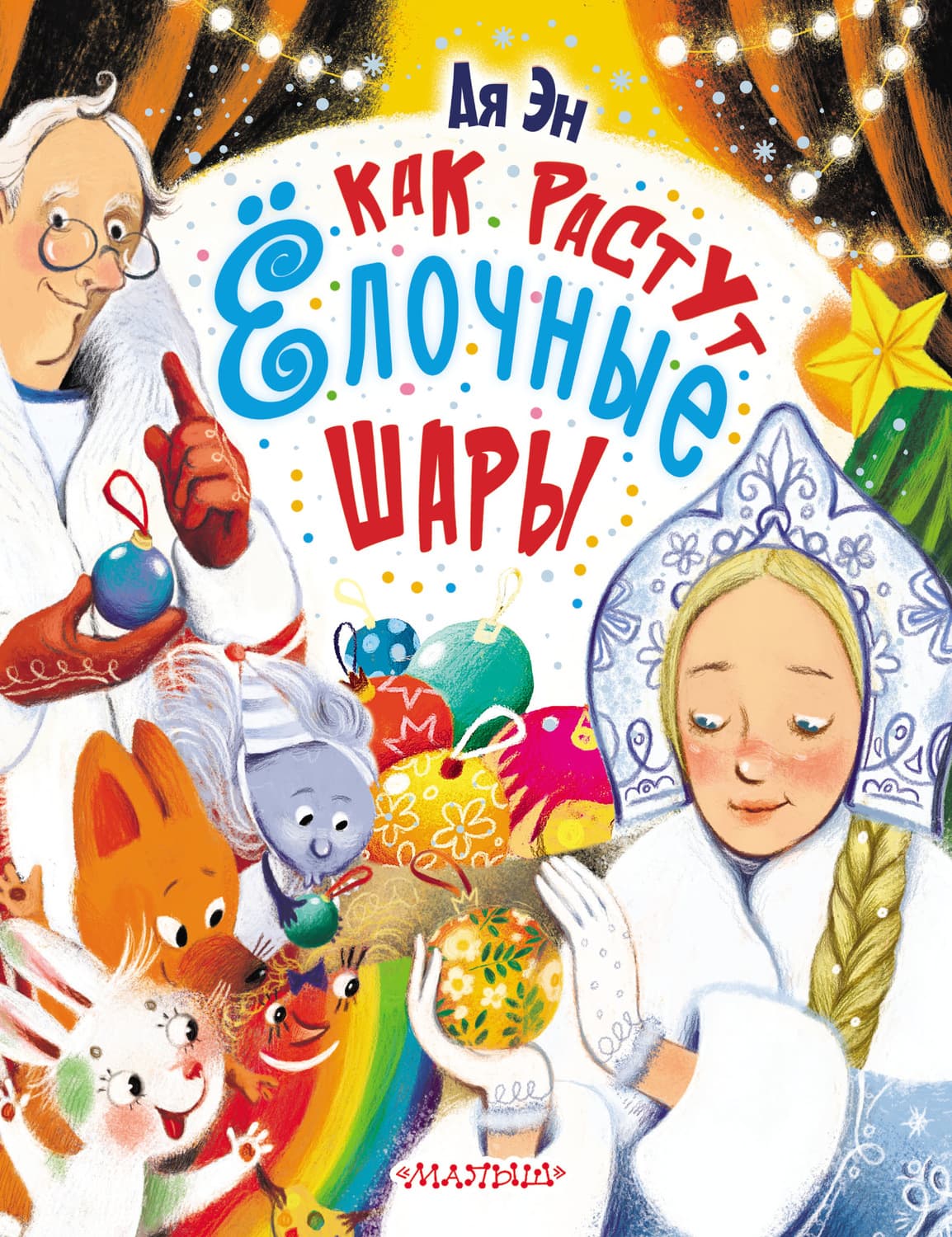 Обложка книги «Как растут ёлочные шары» — Ая эН