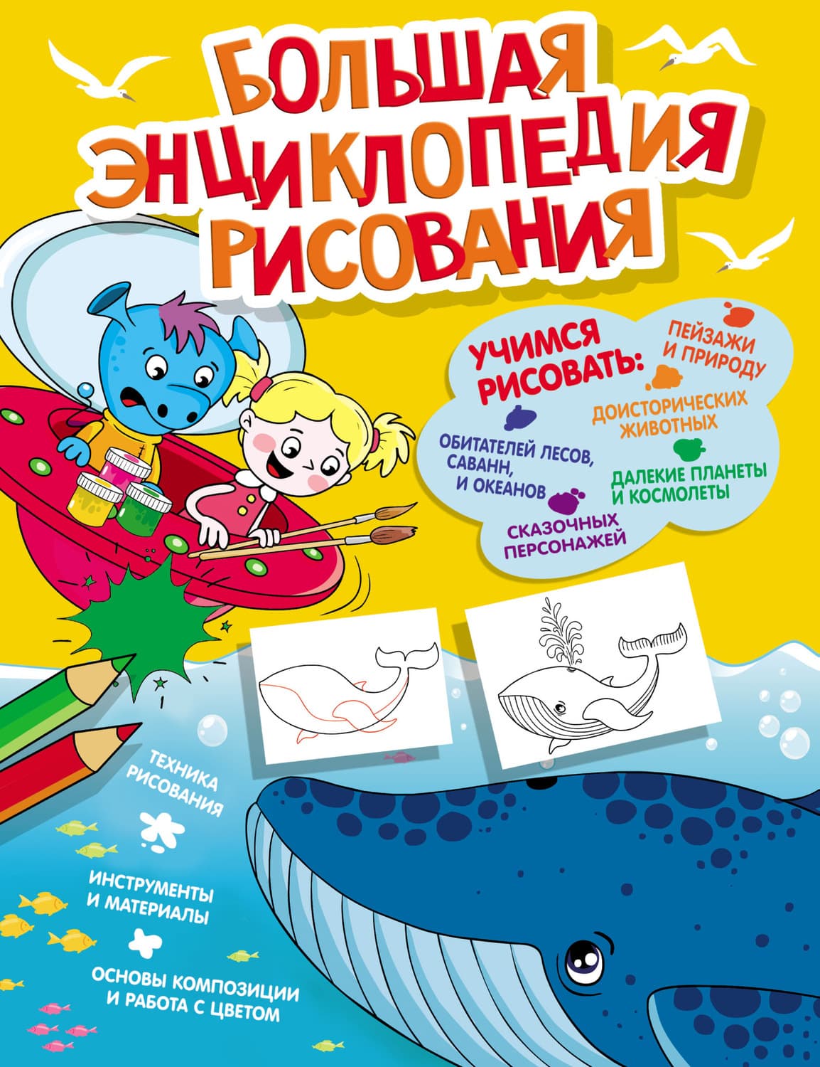 Обложка книги «Большая энциклопедия рисования» — Екатерина Привалова