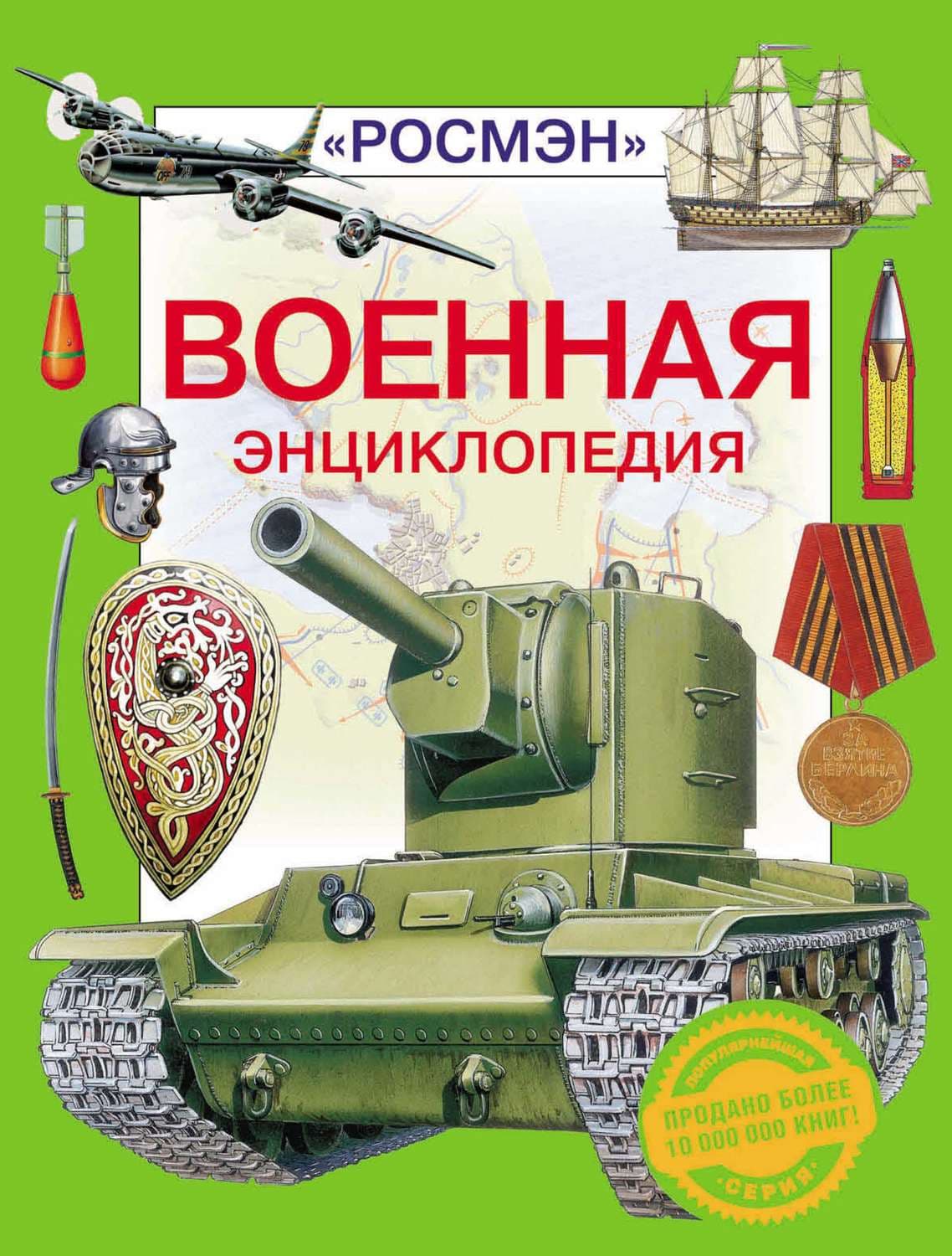 Обложка книги «Военная энциклопедия» — Юрий Шокарев