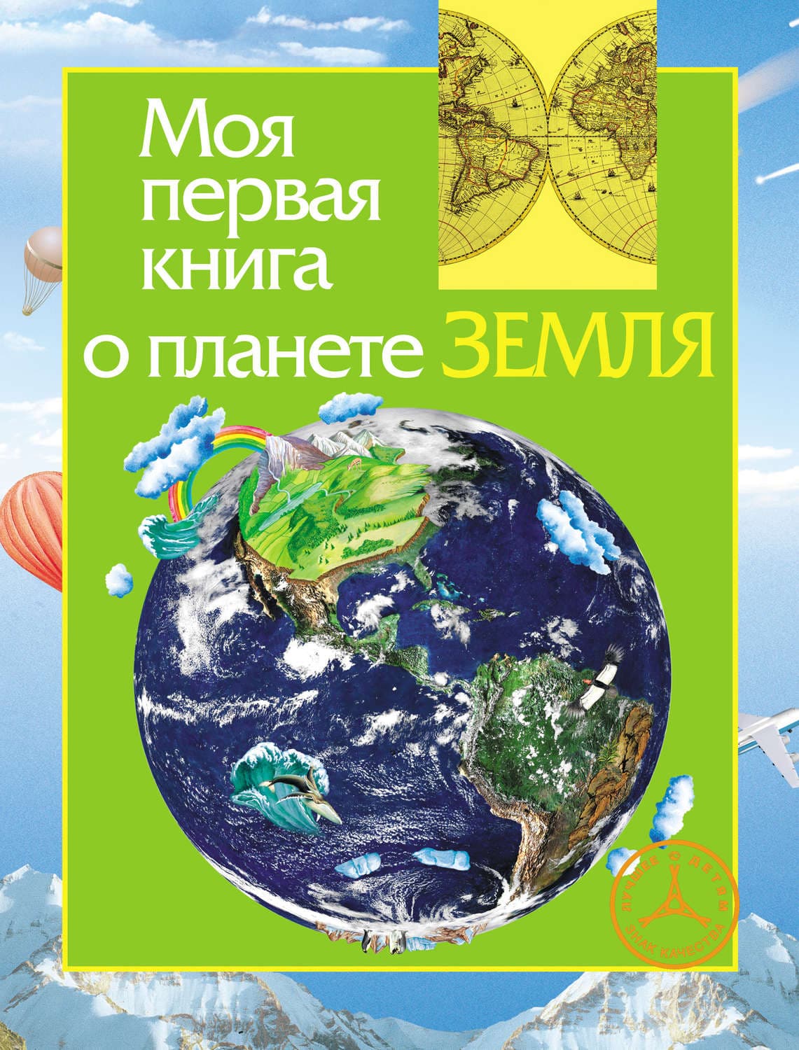 Обложка книги «Моя первая книга о планете Земля» — Ирина Травина