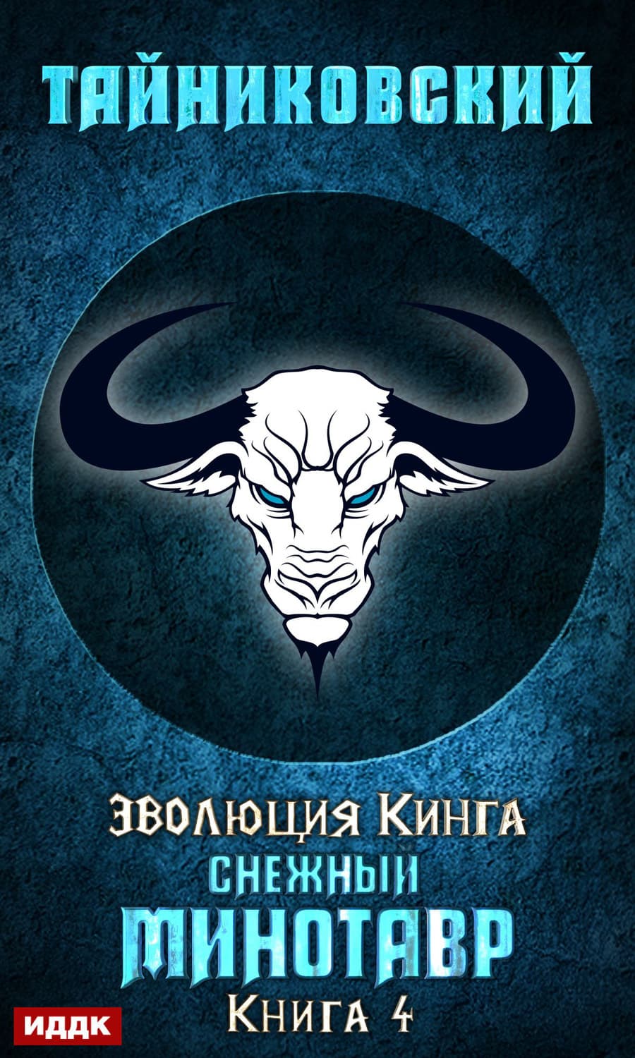 Обложка книги «Снежный минотавр» — Тайниковский