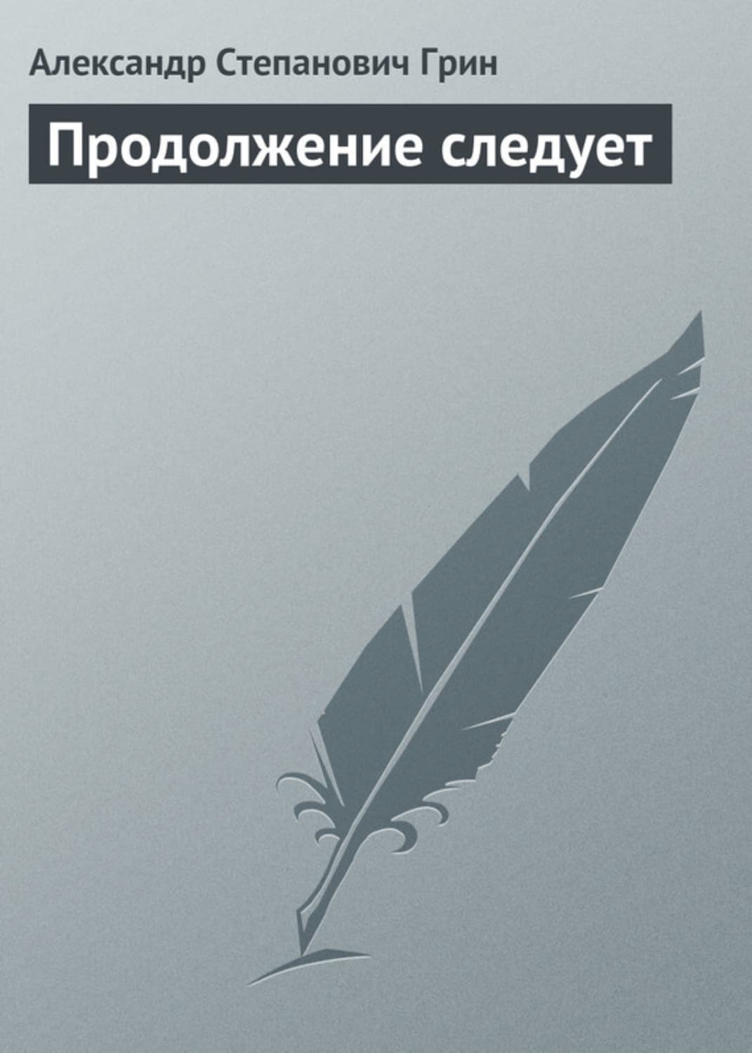 Обложка книги «Продолжение следует» — Александр Грин, Мила Олсен
