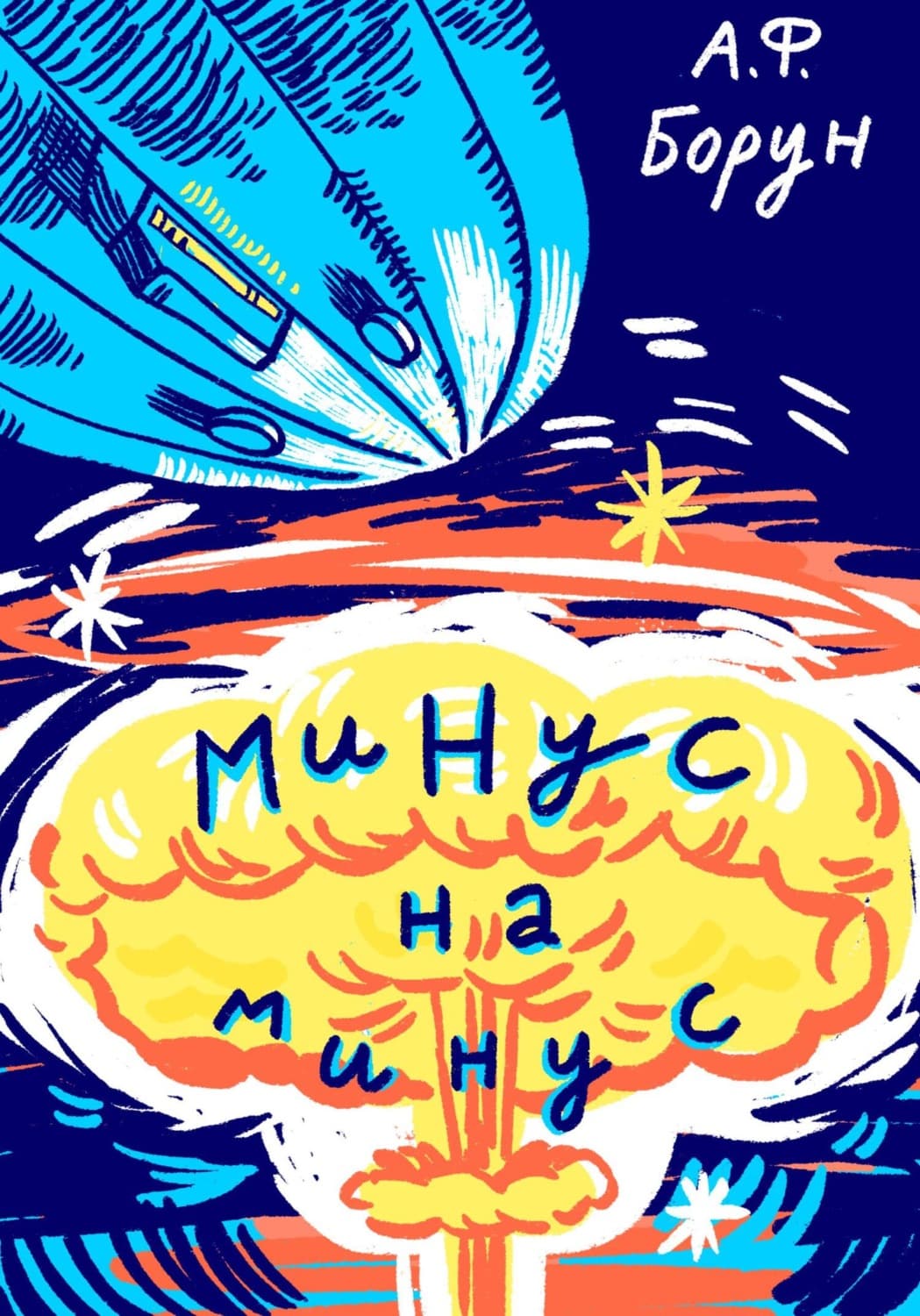 Обложка книги «Минус на минус» — Александр Борун