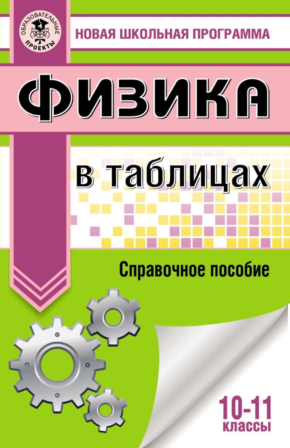 Обложка книги «Физика в таблицах и схемах для подготовки к ЕГЭ» — Н. С. Пурышева