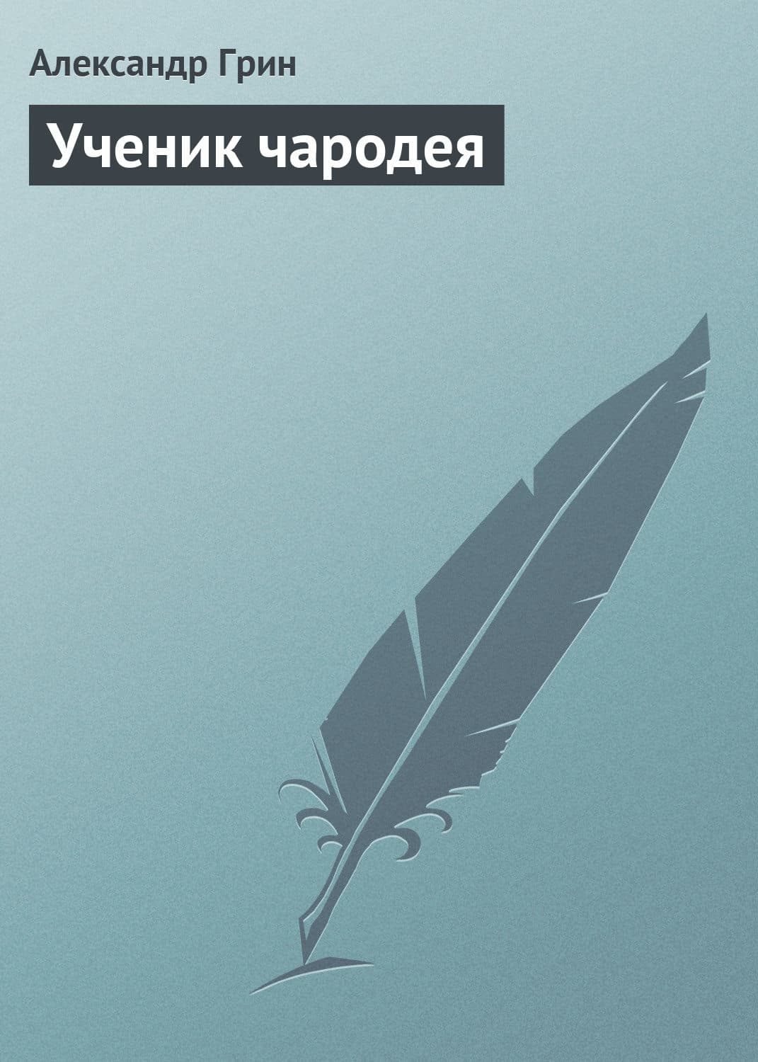 Обложка книги «Ученик чародея» — Александр Грин, Юлия Платонова