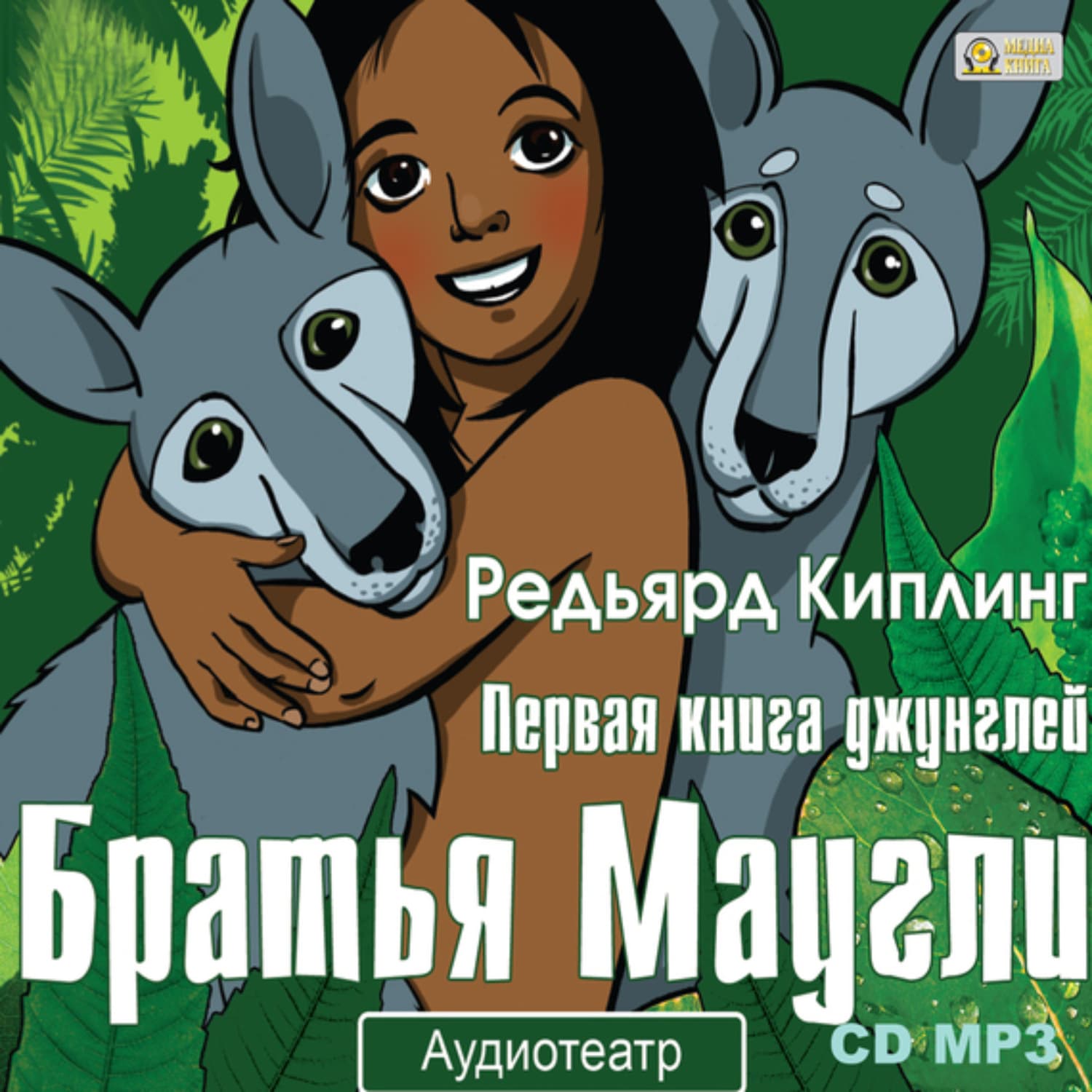 Обложка книги «Братья Маугли. Аудиоспектакль» — Редьярд Джозеф Киплинг, Стефани Арчер