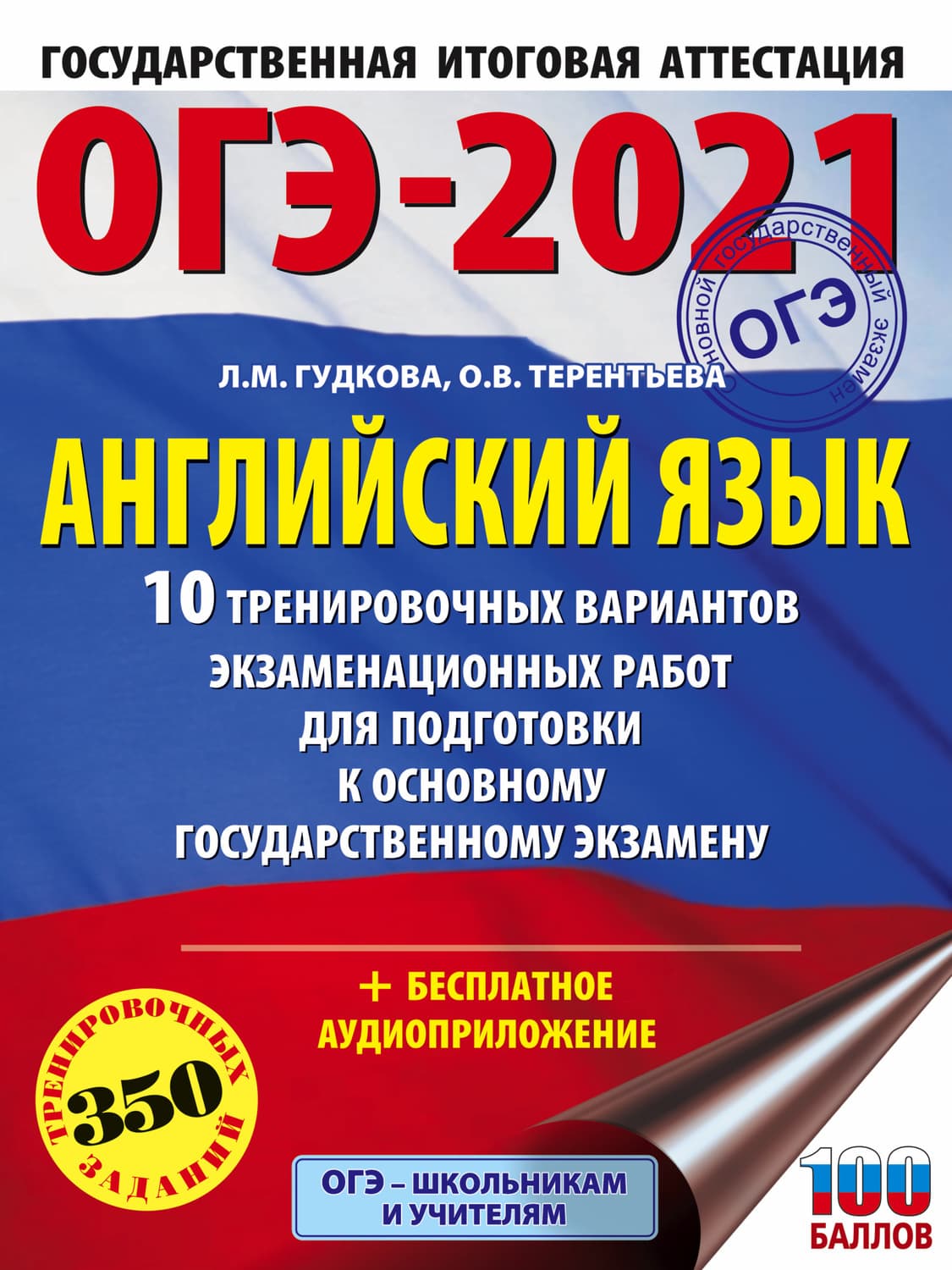Обложка книги «ОГЭ-2021. Английский язык. 10 тренировочных вариантов экзаменационных работ для подготовки к основному государственному экзамену» — О. В. Терентьева