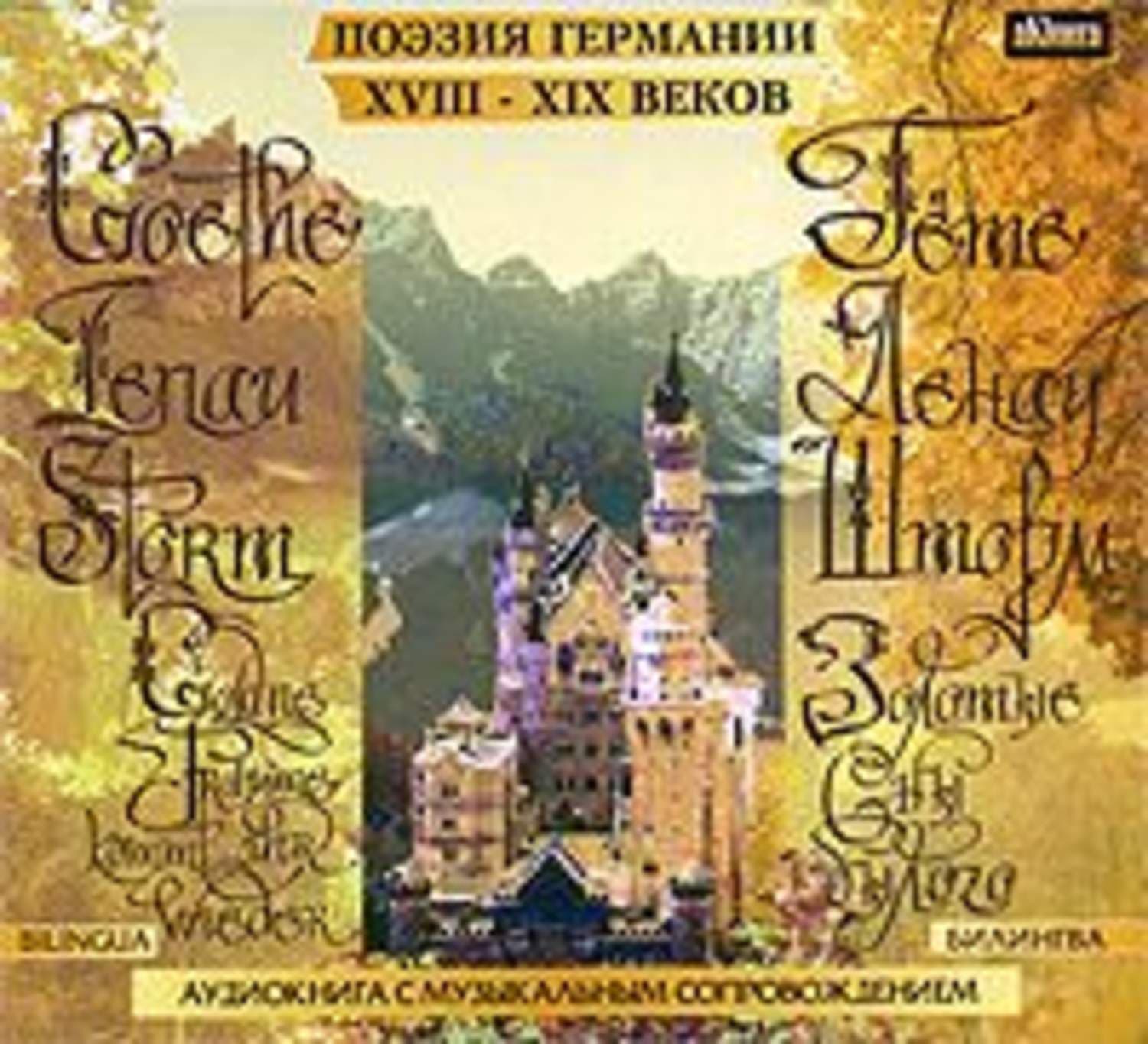 Обложка книги «Золотые сны былого. Поэзия Германии XVIII-XIX веков. БИЛИНГВА» — Николаус Ленау