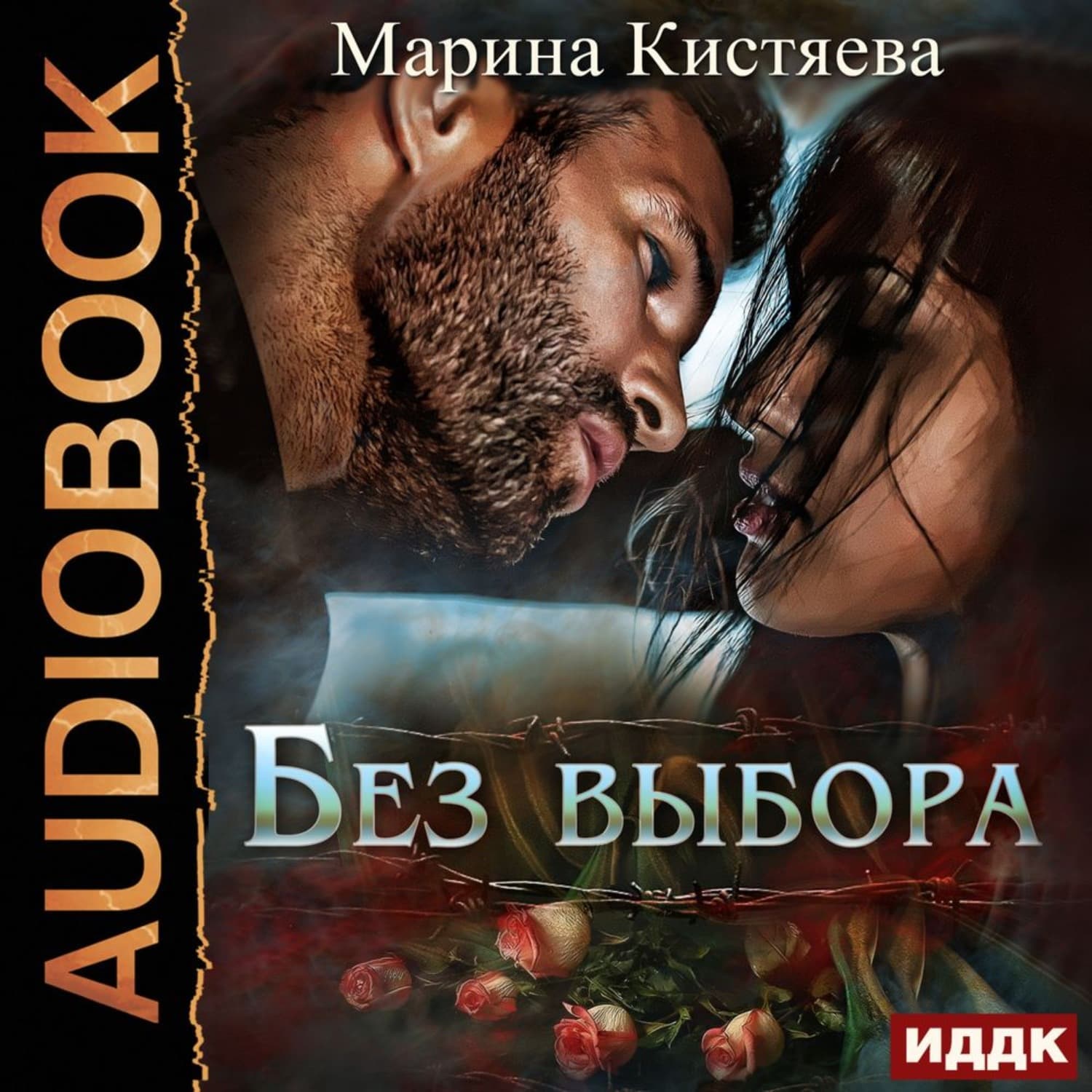 Обложка книги «Без выбора» — Марина Кистяева