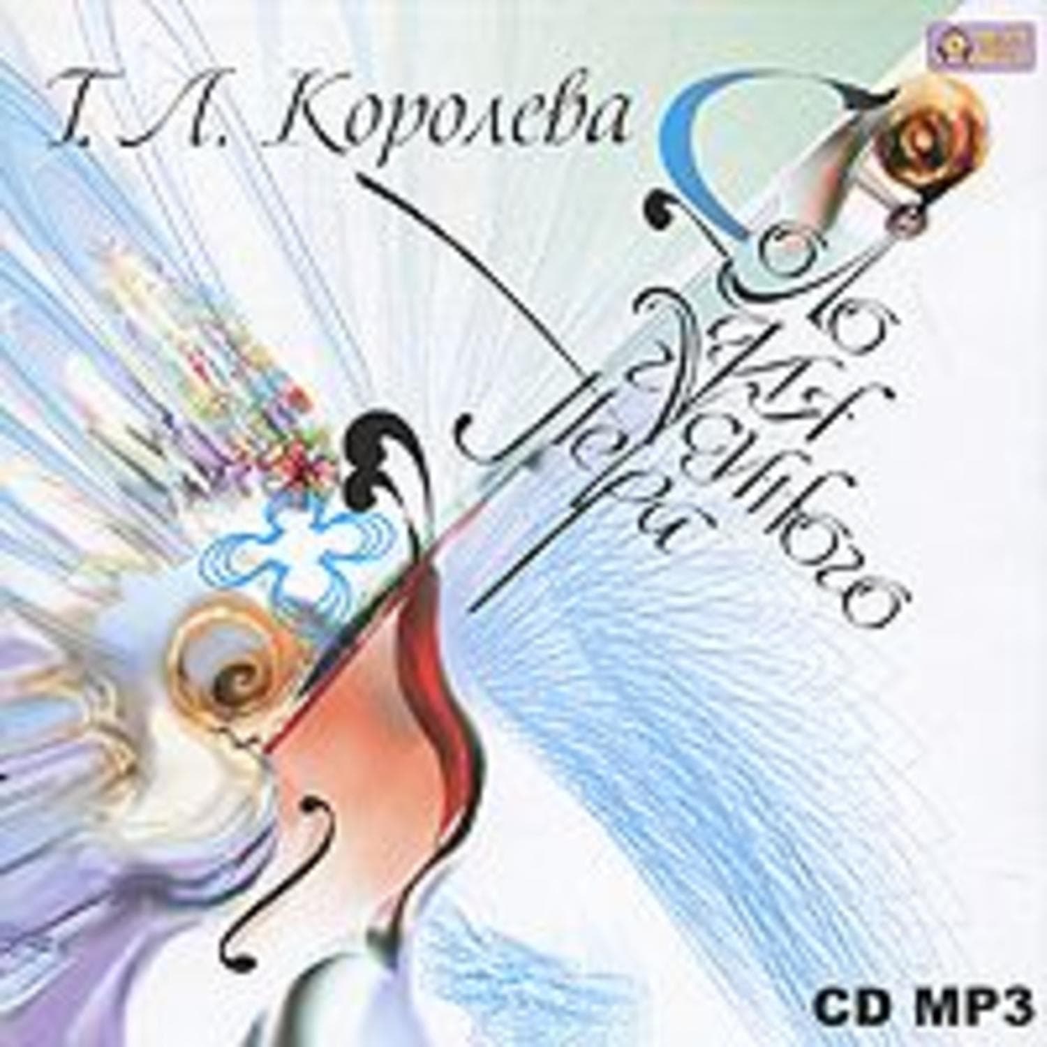 Обложка книги «Соло для гусиного пера» — Татьяна Королева, Катерина Комиссарова
