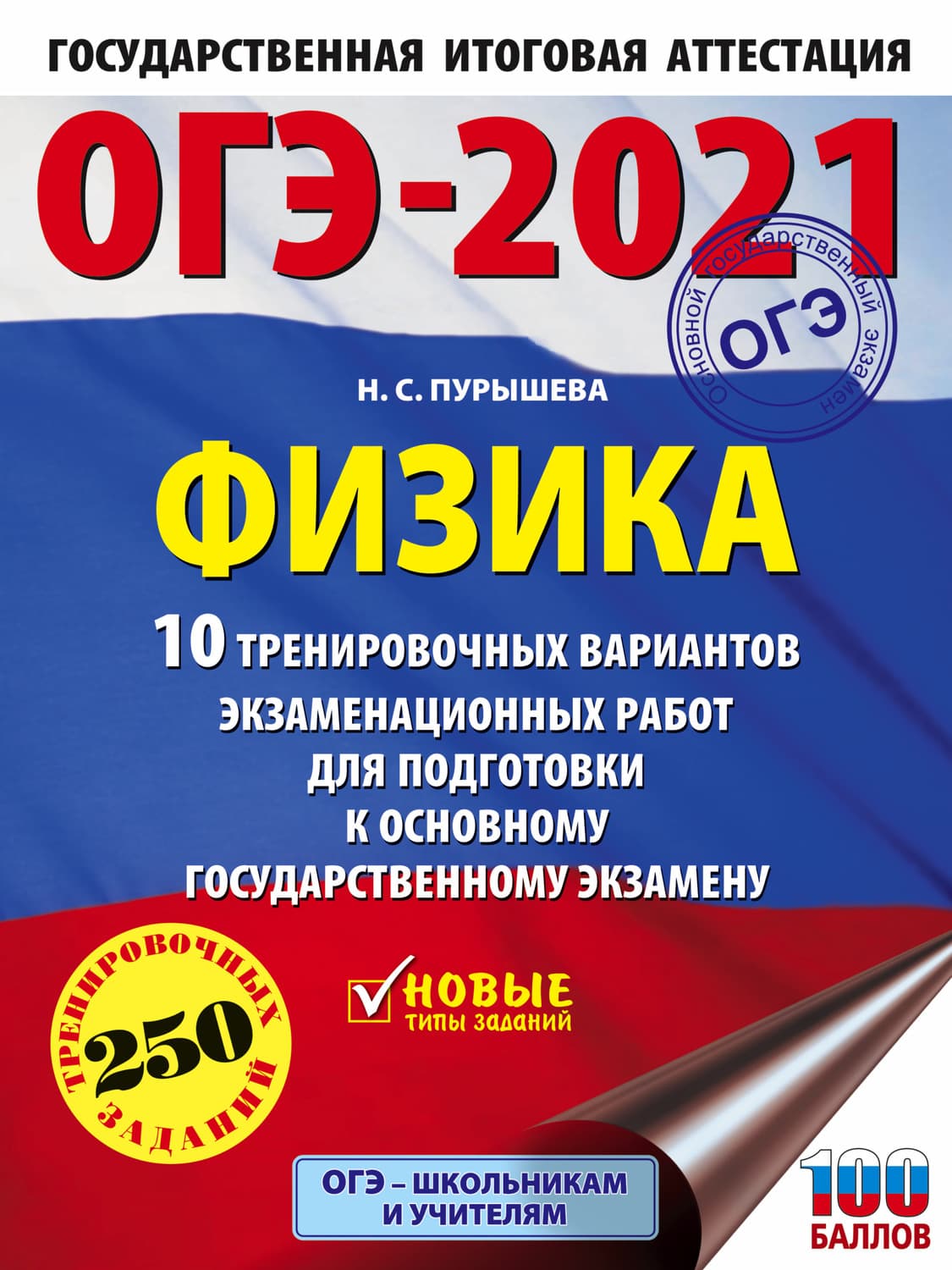 Обложка книги «ОГЭ-2021. Физика. 10 тренировочных вариантов экзаменационных работ для подготовки к основному государственному экзамену» — Н. С. Пурышева