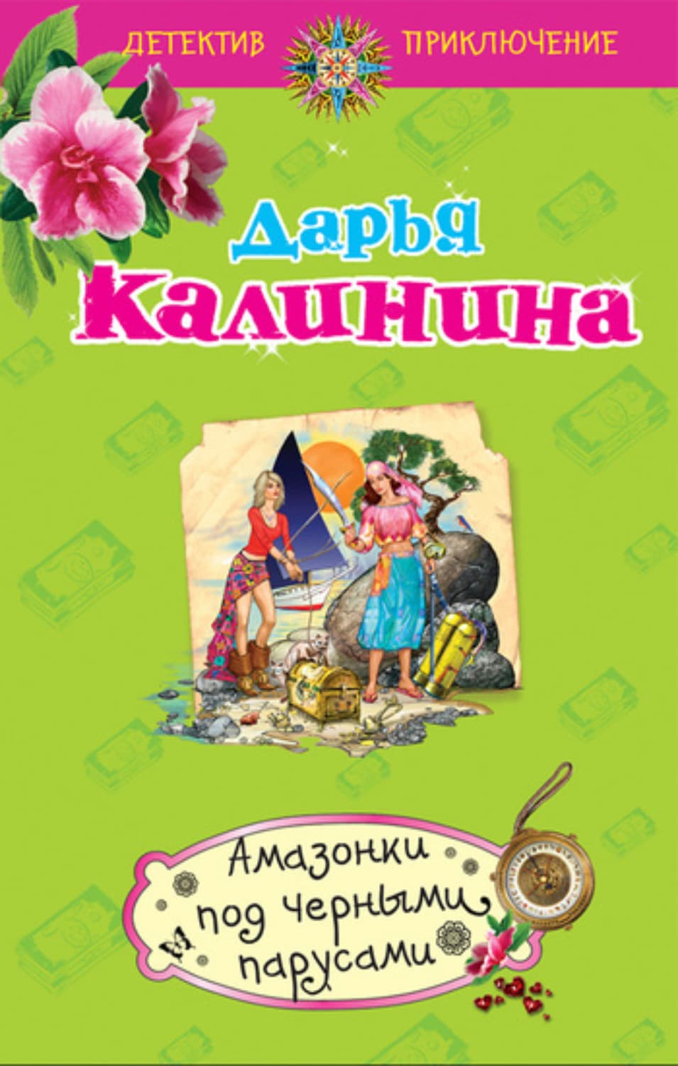 Обложка книги «Амазонки под черными парусами» — Дарья Калинина