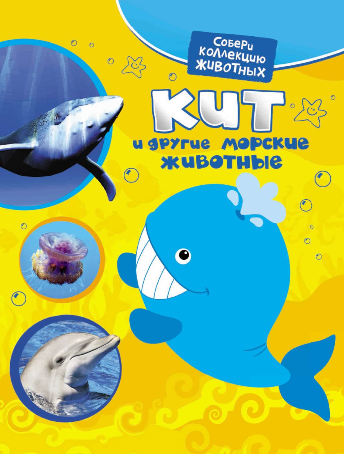 Обложка книги «Кит и другие морские животные» — Екатерина Алексеева