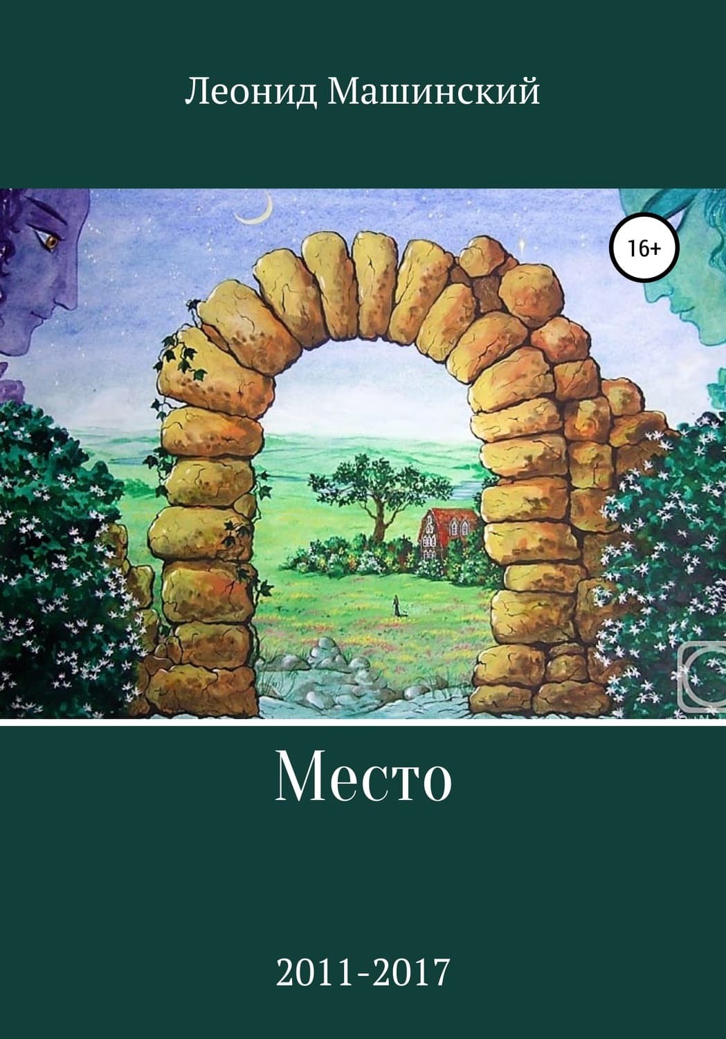 Обложка книги «Место» — Леонид Машинский