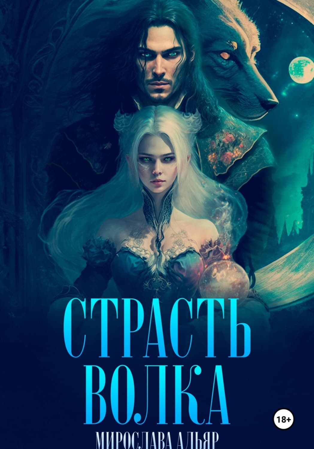 Обложка книги «Страсть Волка» — Мирослава Адьяр