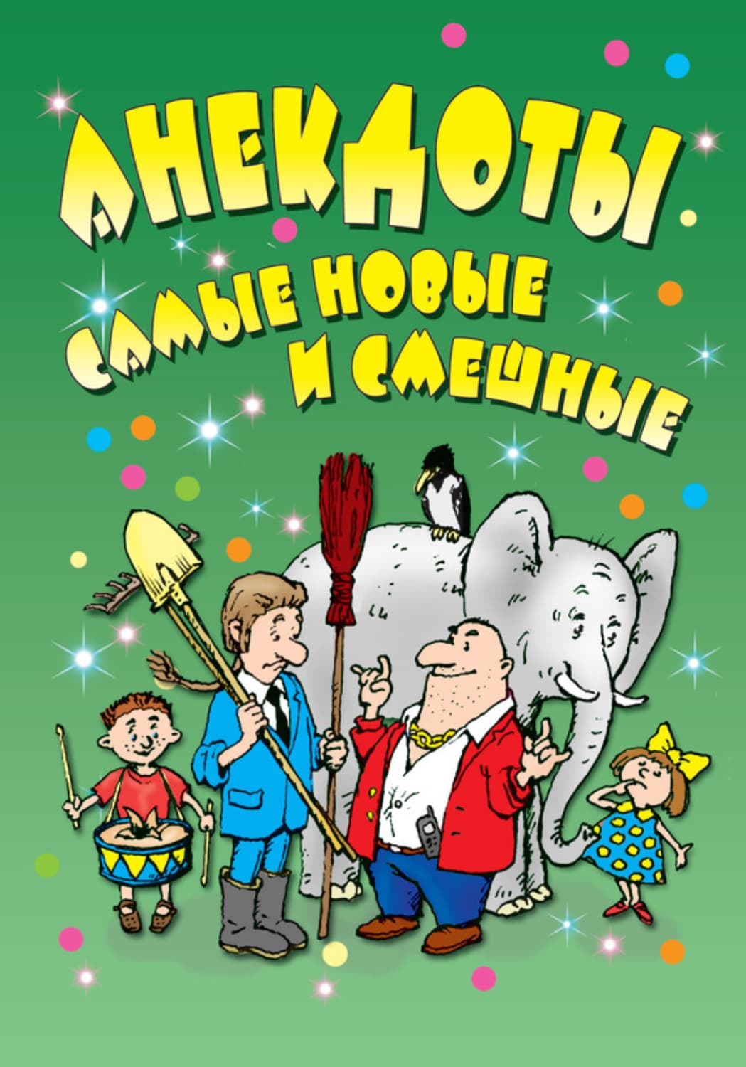 Обложка книги «Анекдоты: самые новые и смешные» — Автор неизвестен