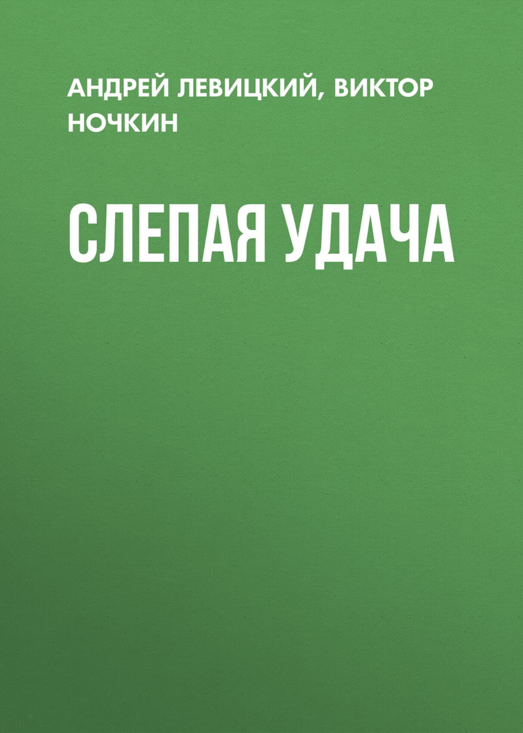 Обложка книги «Слепая удача» — Виктор Ночкин