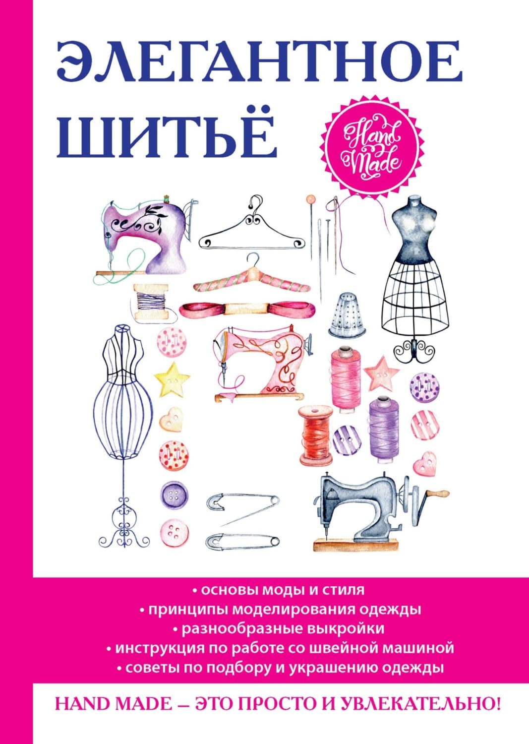 Обложка книги «Элегантное шитье» — Автор неизвестен