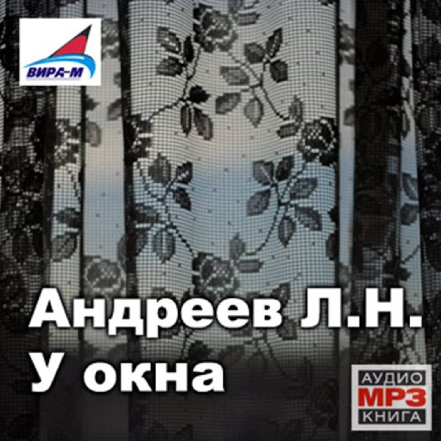 Обложка книги «У окна. Рассказы» — Леонид Андреев