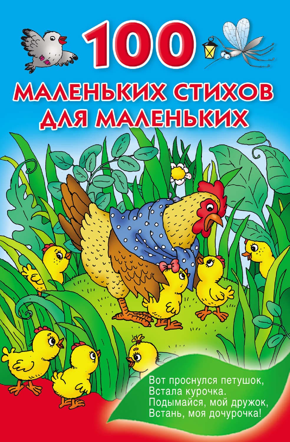 Обложка книги «100 маленьких стихов для маленьких» — Автор неизвестен