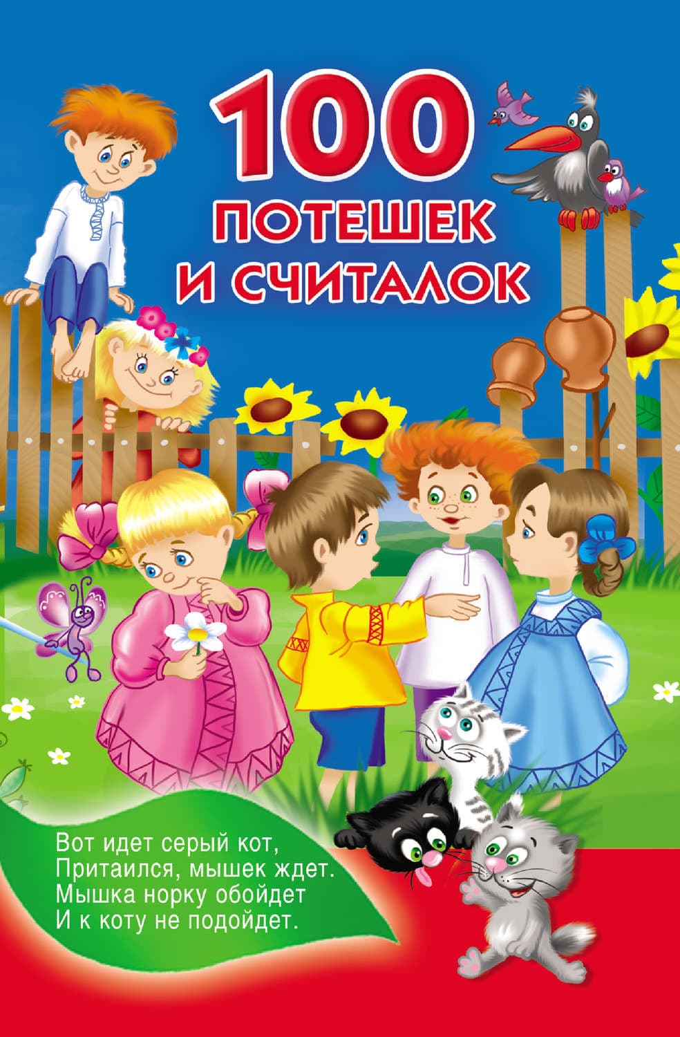 Обложка книги «100 потешек и считалок» — Автор неизвестен