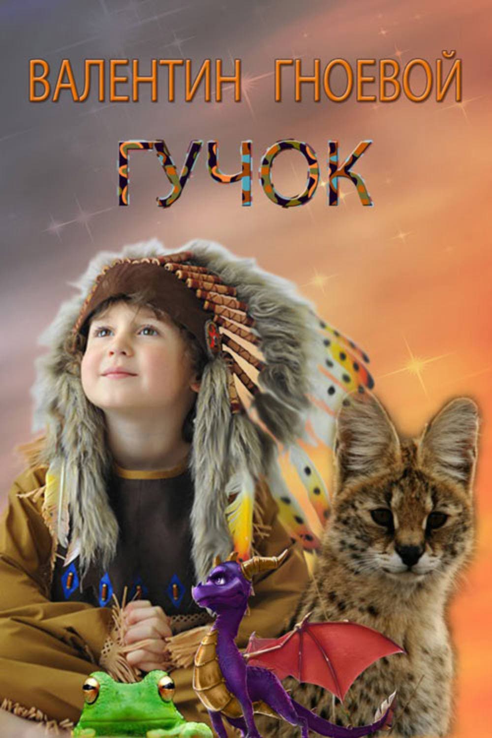 Обложка книги «Гучок» — Гафт Валентин