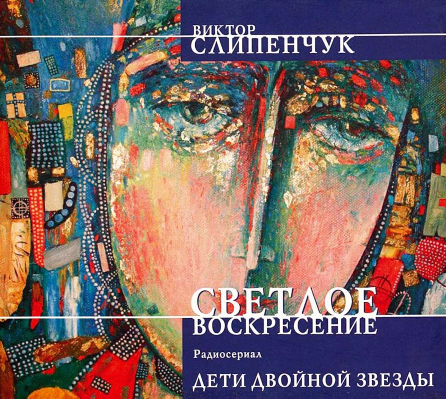 Обложка книги «Светлое воскресение. Дети двойной звезды» — Виктор Слипенчук