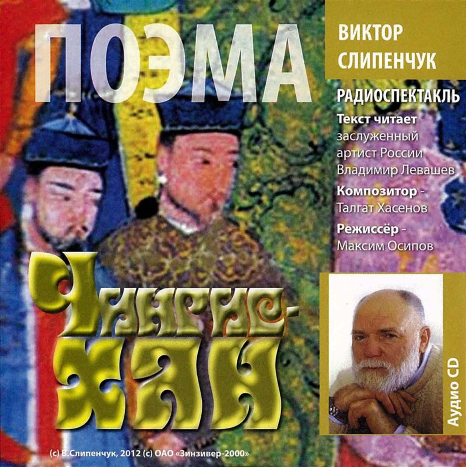 Обложка книги «Чингис-хан. Поэма» — Виктор Слипенчук, Ранган Чаттерджи