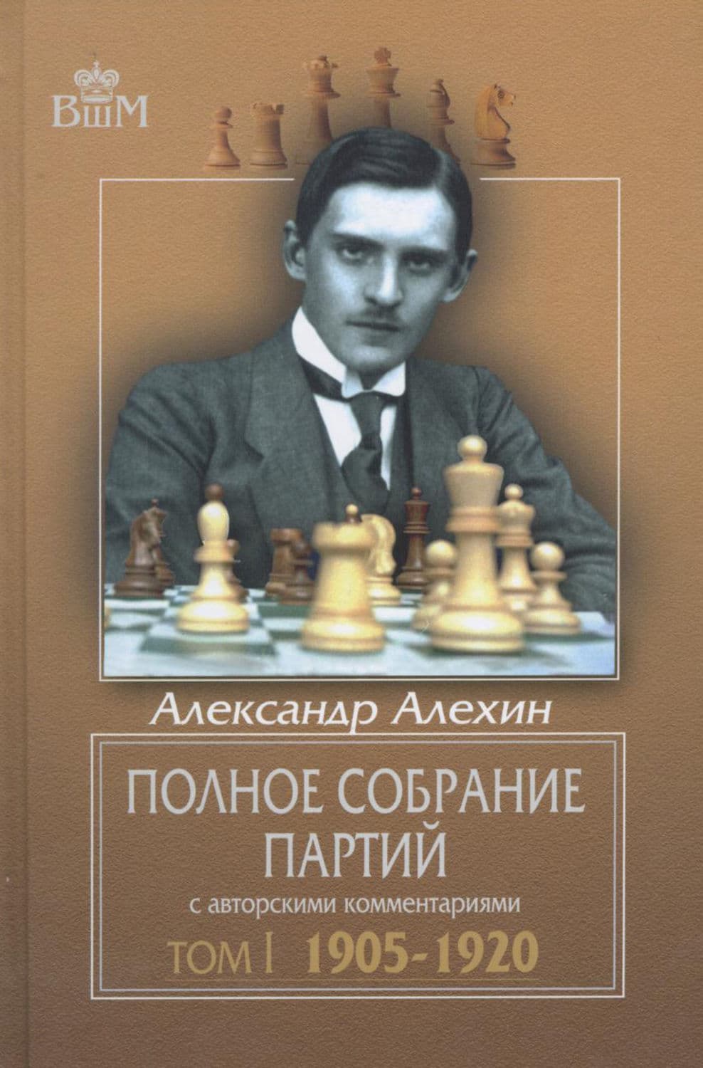 Обложка книги «Полное собрание партий с авторскими комментариями. Том 1. 1905—1920» — Александр Алехин